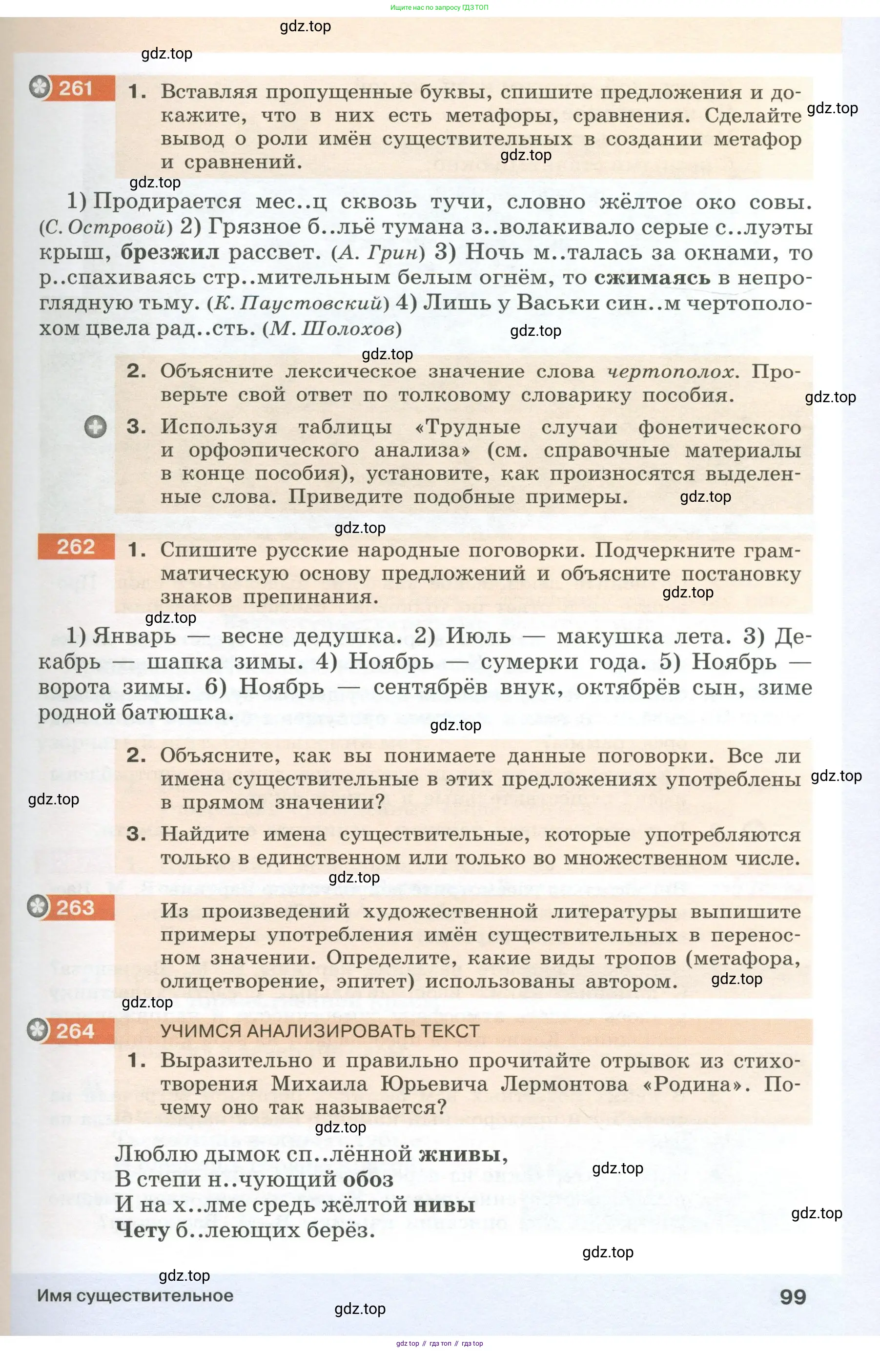 Русский язык, 6 класс Учебник, авторы: Разумовская Маргарита Михайловна, Львова Светлана Ивановна, Капинос Валентина Ивановна, Львов Валентин Витальевич, Соловейчик Марина Сергеевна, Сергеева Наталья Николаевна, Тронина Татьяна Сергеевна, издательство Просвещение, Москва, 2023, белого цвета, Часть 1, страница 99