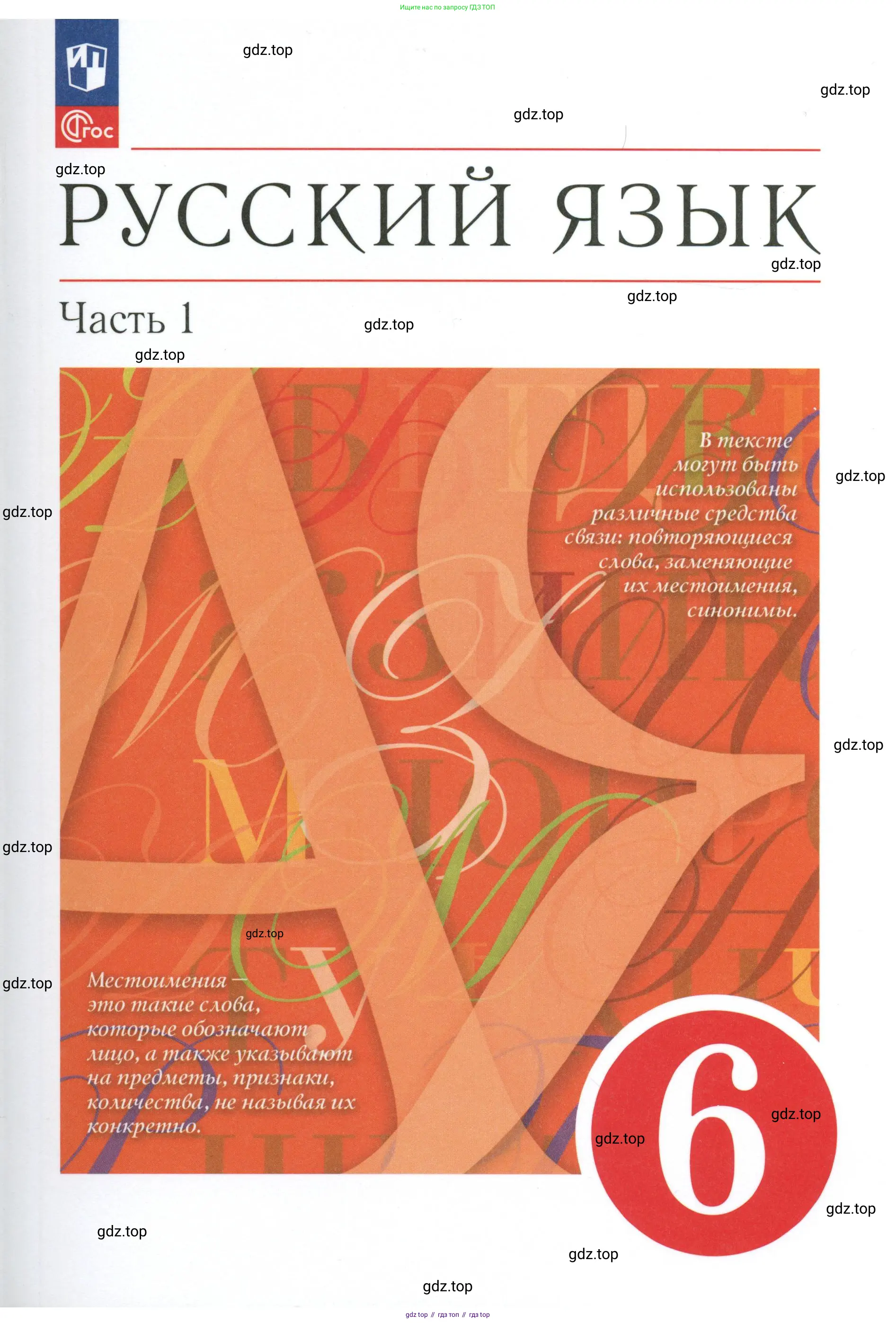 Русский язык, 6 класс Учебник, авторы: Разумовская Маргарита Михайловна, Львова Светлана Ивановна, Капинос Валентина Ивановна, Львов Валентин Витальевич, Соловейчик Марина Сергеевна, Сергеева Наталья Николаевна, Тронина Татьяна Сергеевна, издательство Просвещение, Москва, 2023, белого цвета,