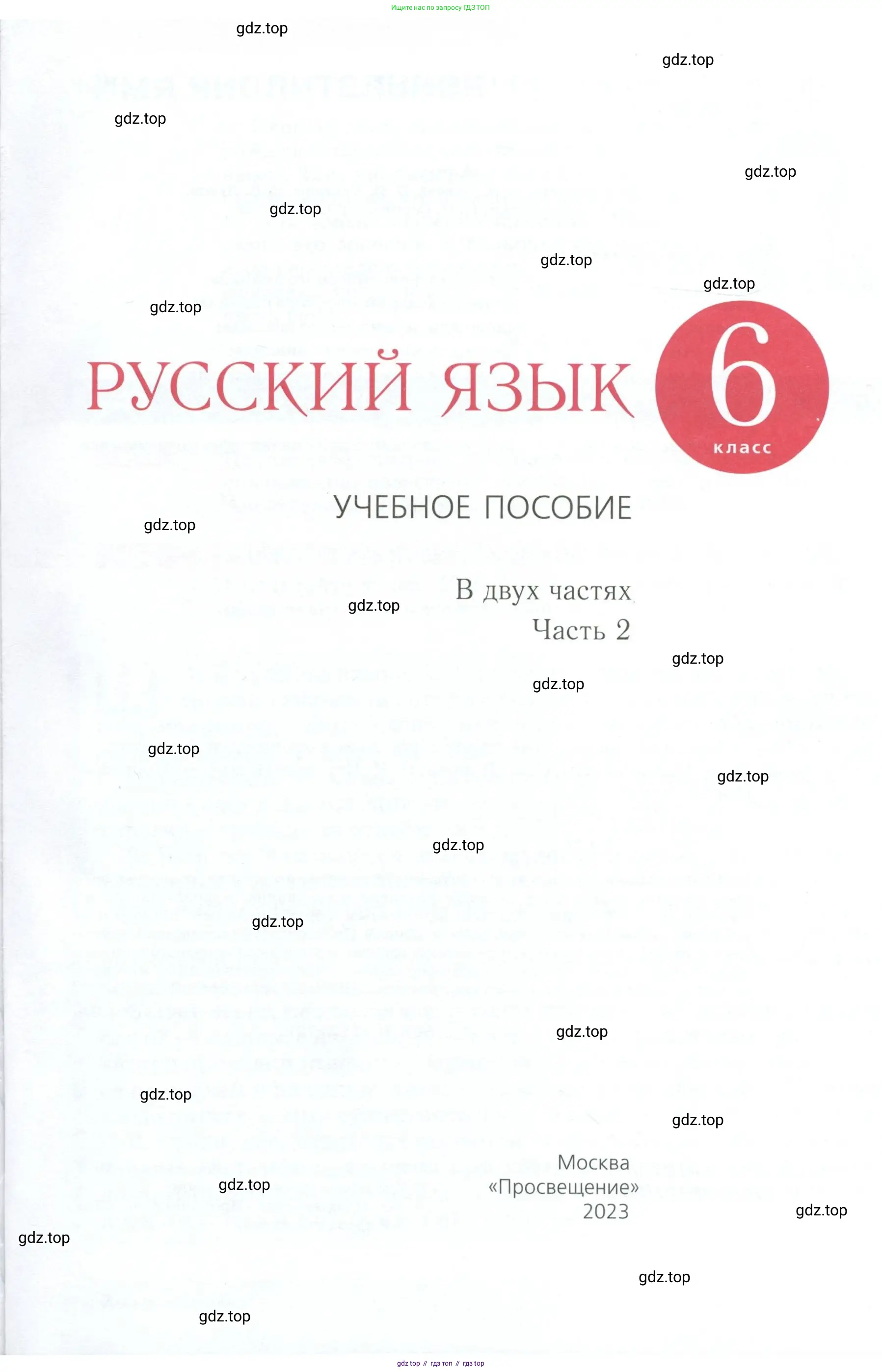 Русский язык, 6 класс Учебник, авторы: Разумовская Маргарита Михайловна, Львова Светлана Ивановна, Капинос Валентина Ивановна, Львов Валентин Витальевич, Соловейчик Марина Сергеевна, Сергеева Наталья Николаевна, Тронина Татьяна Сергеевна, издательство Просвещение, Москва, 2023, белого цвета, страница 1