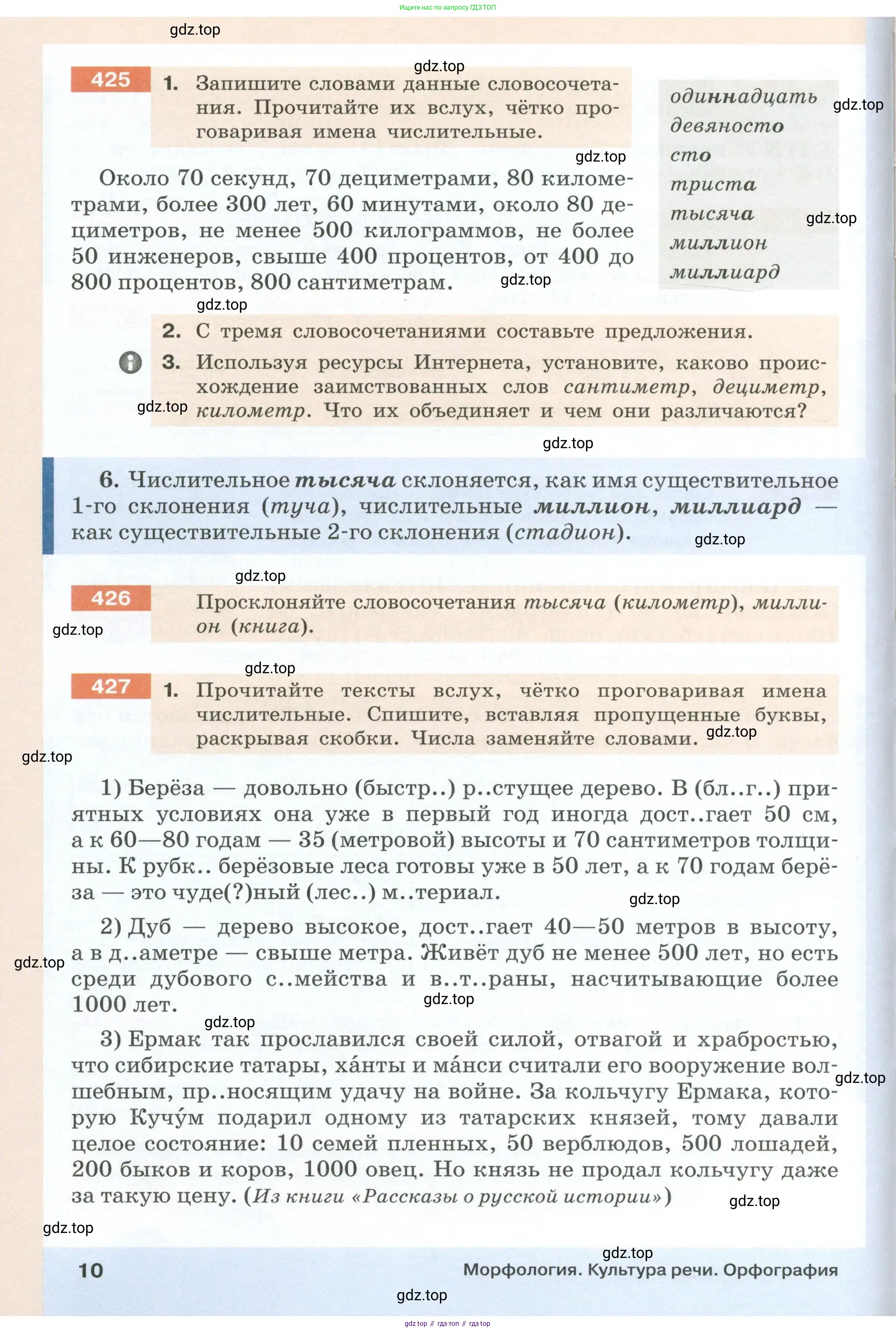 Русский язык, 6 класс Учебник, авторы: Разумовская Маргарита Михайловна, Львова Светлана Ивановна, Капинос Валентина Ивановна, Львов Валентин Витальевич, Соловейчик Марина Сергеевна, Сергеева Наталья Николаевна, Тронина Татьяна Сергеевна, издательство Просвещение, Москва, 2023, белого цвета, Часть 1, страница 10