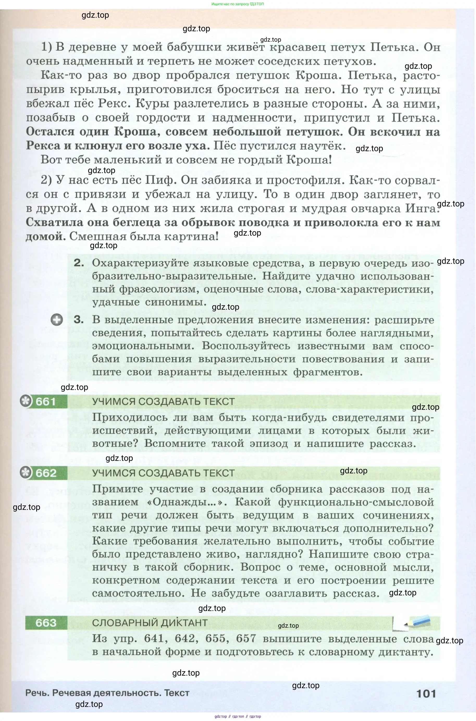 Русский язык, 6 класс Учебник, авторы: Разумовская Маргарита Михайловна, Львова Светлана Ивановна, Капинос Валентина Ивановна, Львов Валентин Витальевич, Соловейчик Марина Сергеевна, Сергеева Наталья Николаевна, Тронина Татьяна Сергеевна, издательство Просвещение, Москва, 2023, белого цвета, Часть 1, страница 101
