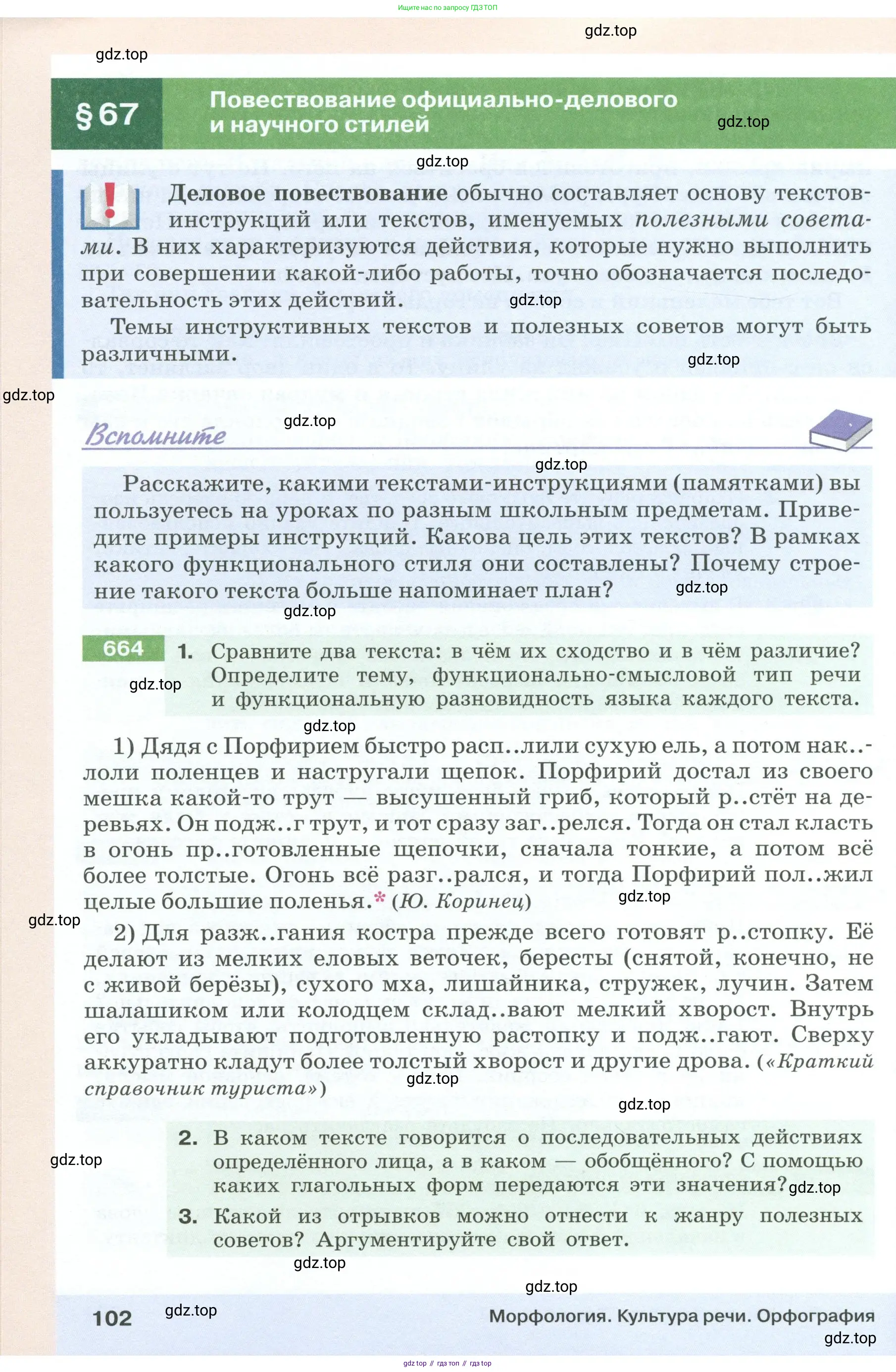 Русский язык, 6 класс Учебник, авторы: Разумовская Маргарита Михайловна, Львова Светлана Ивановна, Капинос Валентина Ивановна, Львов Валентин Витальевич, Соловейчик Марина Сергеевна, Сергеева Наталья Николаевна, Тронина Татьяна Сергеевна, издательство Просвещение, Москва, 2023, белого цвета, Часть 1, страница 102