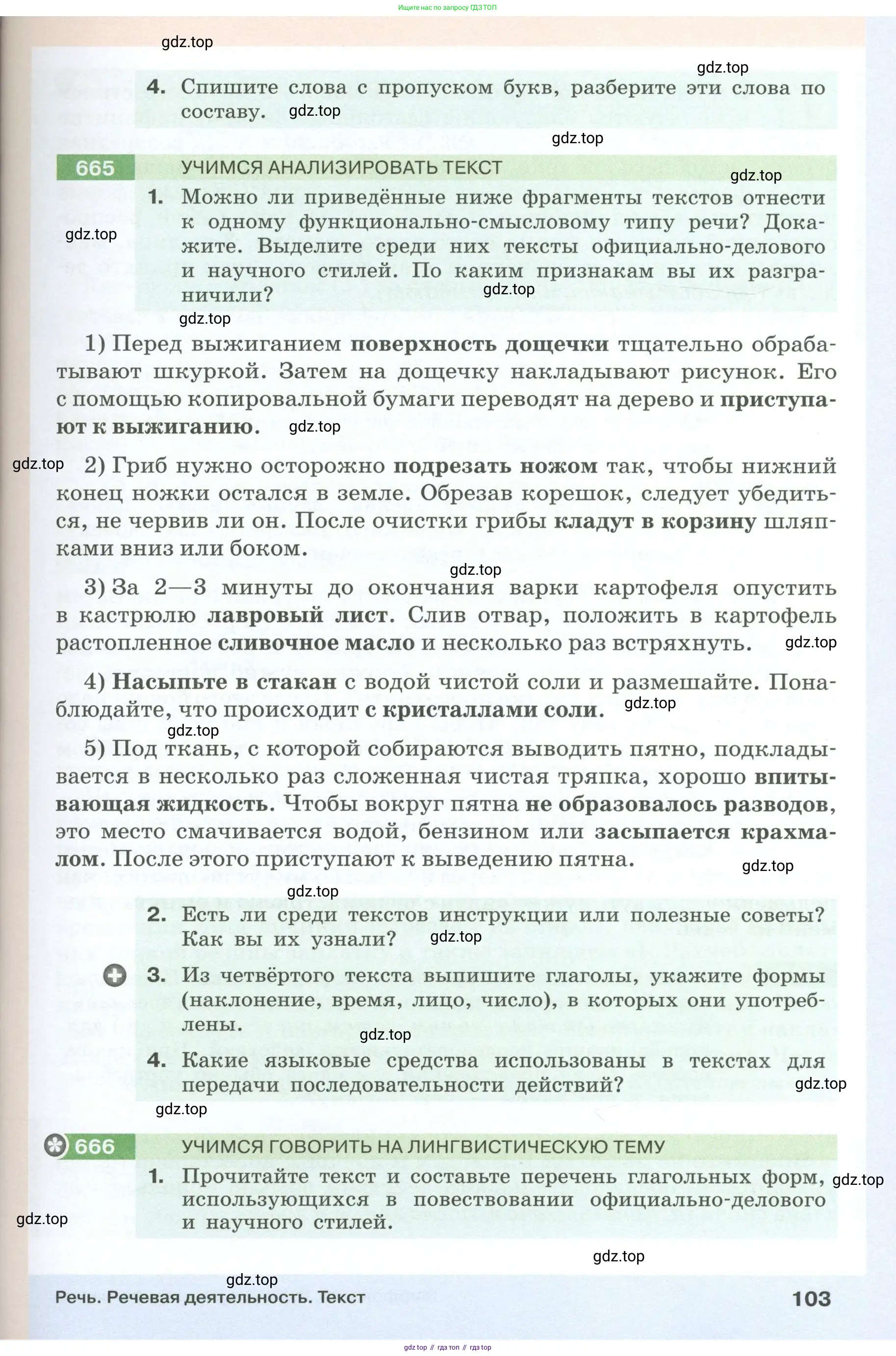 Русский язык, 6 класс Учебник, авторы: Разумовская Маргарита Михайловна, Львова Светлана Ивановна, Капинос Валентина Ивановна, Львов Валентин Витальевич, Соловейчик Марина Сергеевна, Сергеева Наталья Николаевна, Тронина Татьяна Сергеевна, издательство Просвещение, Москва, 2023, белого цвета, Часть 1, страница 103