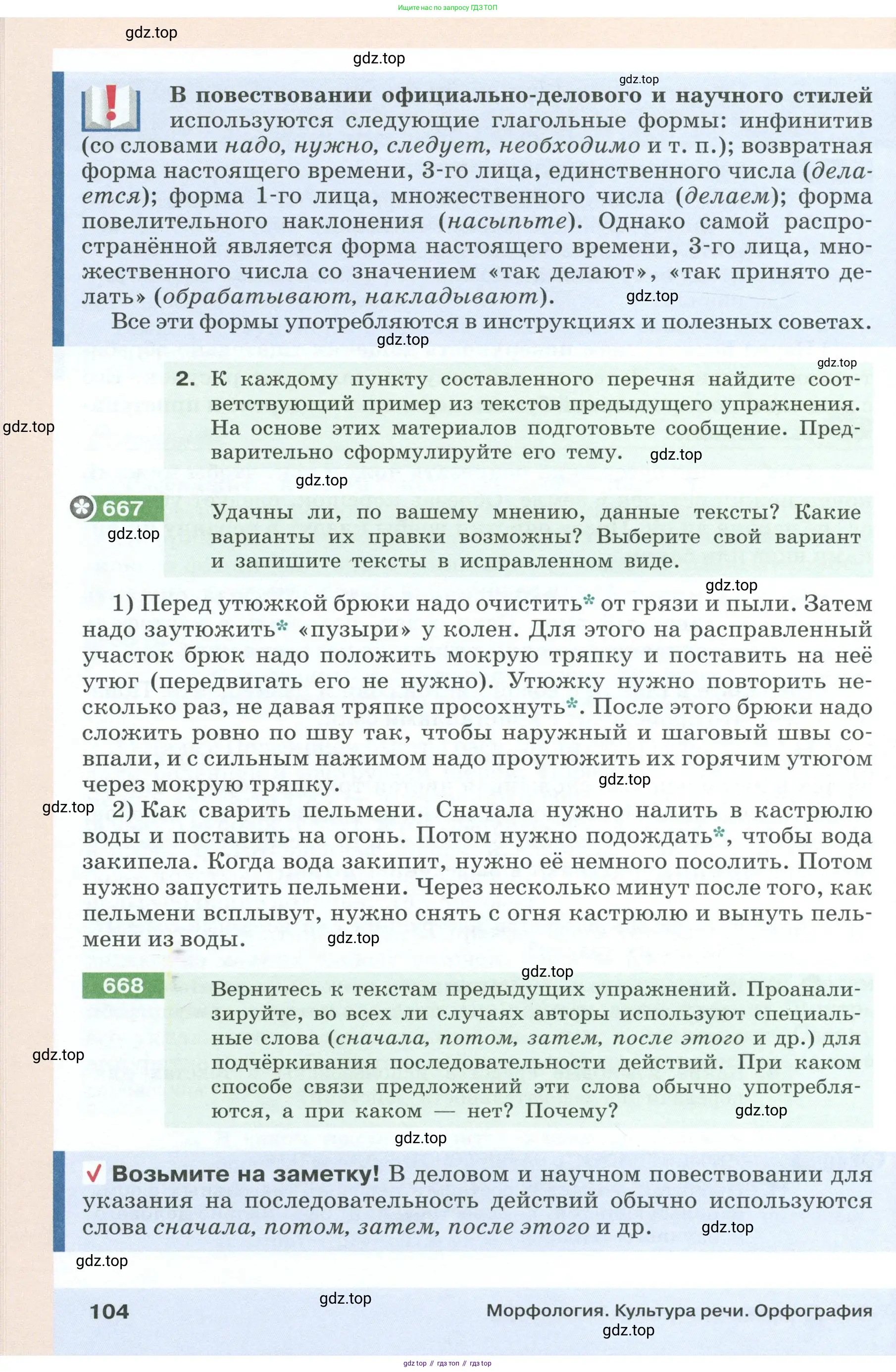 Русский язык, 6 класс Учебник, авторы: Разумовская Маргарита Михайловна, Львова Светлана Ивановна, Капинос Валентина Ивановна, Львов Валентин Витальевич, Соловейчик Марина Сергеевна, Сергеева Наталья Николаевна, Тронина Татьяна Сергеевна, издательство Просвещение, Москва, 2023, белого цвета, Часть 1, страница 104