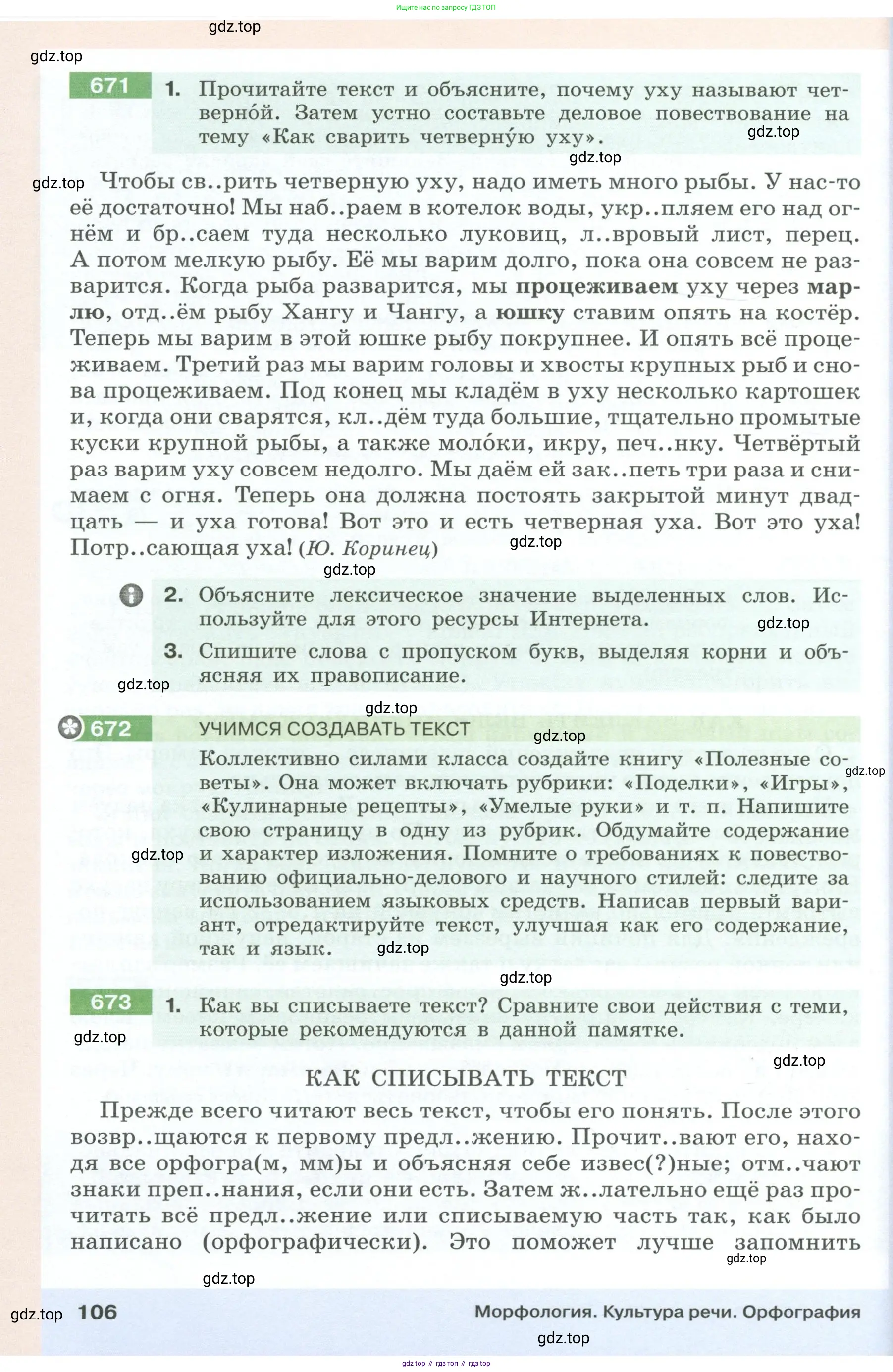 Русский язык, 6 класс Учебник, авторы: Разумовская Маргарита Михайловна, Львова Светлана Ивановна, Капинос Валентина Ивановна, Львов Валентин Витальевич, Соловейчик Марина Сергеевна, Сергеева Наталья Николаевна, Тронина Татьяна Сергеевна, издательство Просвещение, Москва, 2023, белого цвета, Часть 1, страница 106