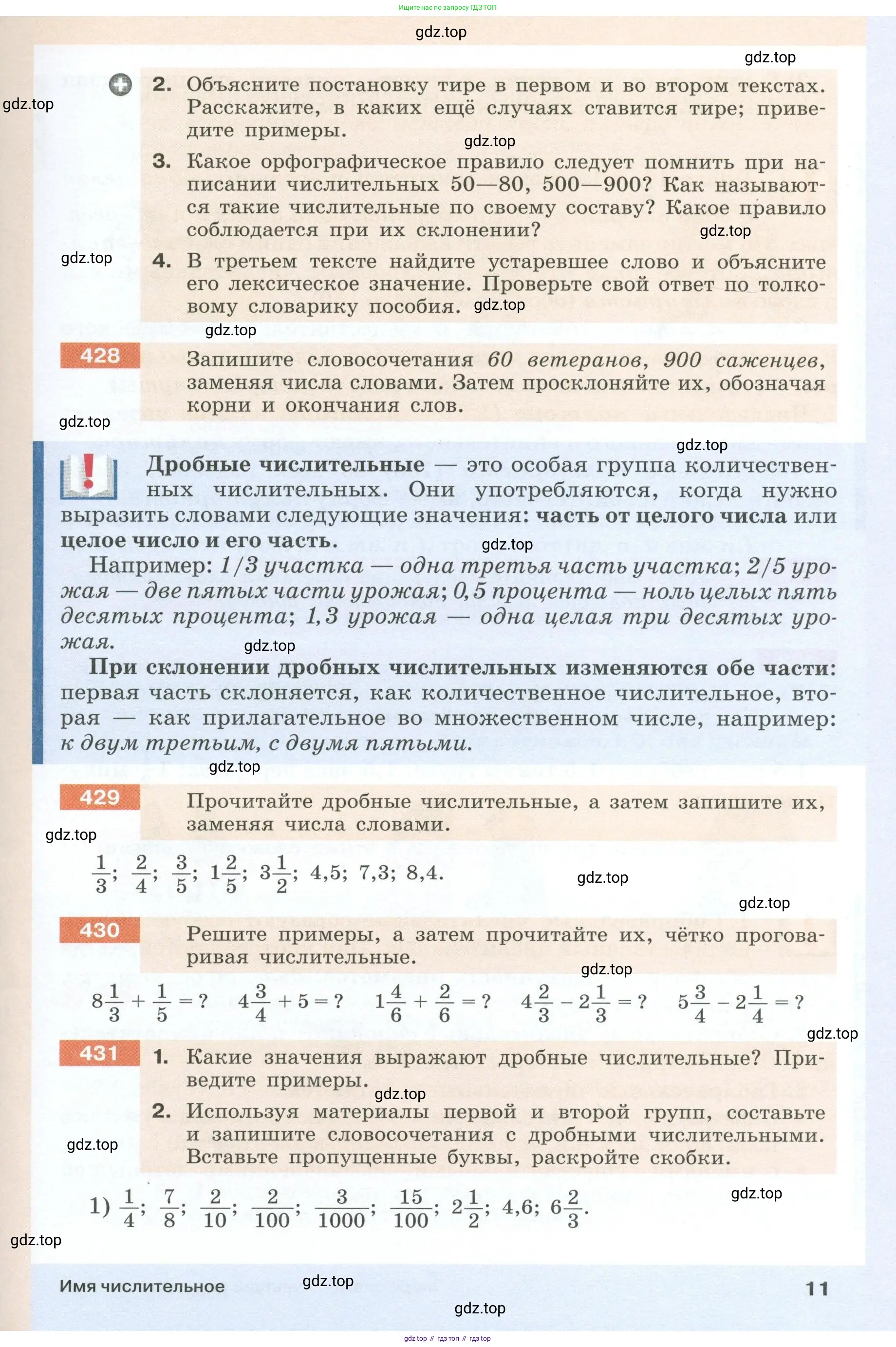 Русский язык, 6 класс Учебник, авторы: Разумовская Маргарита Михайловна, Львова Светлана Ивановна, Капинос Валентина Ивановна, Львов Валентин Витальевич, Соловейчик Марина Сергеевна, Сергеева Наталья Николаевна, Тронина Татьяна Сергеевна, издательство Просвещение, Москва, 2023, белого цвета, Часть 1, страница 11