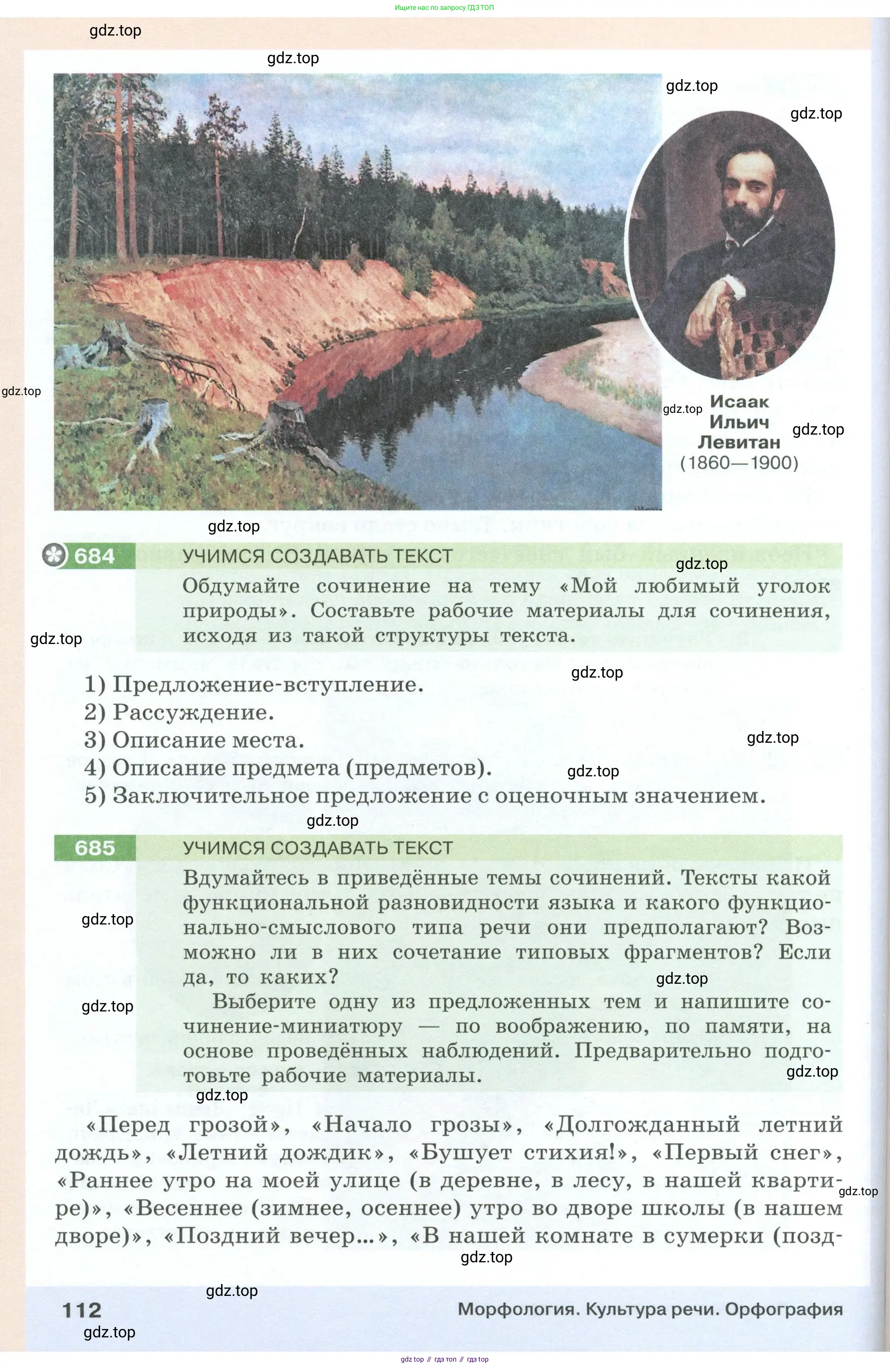 Русский язык, 6 класс Учебник, авторы: Разумовская Маргарита Михайловна, Львова Светлана Ивановна, Капинос Валентина Ивановна, Львов Валентин Витальевич, Соловейчик Марина Сергеевна, Сергеева Наталья Николаевна, Тронина Татьяна Сергеевна, издательство Просвещение, Москва, 2023, белого цвета, Часть 1, страница 112