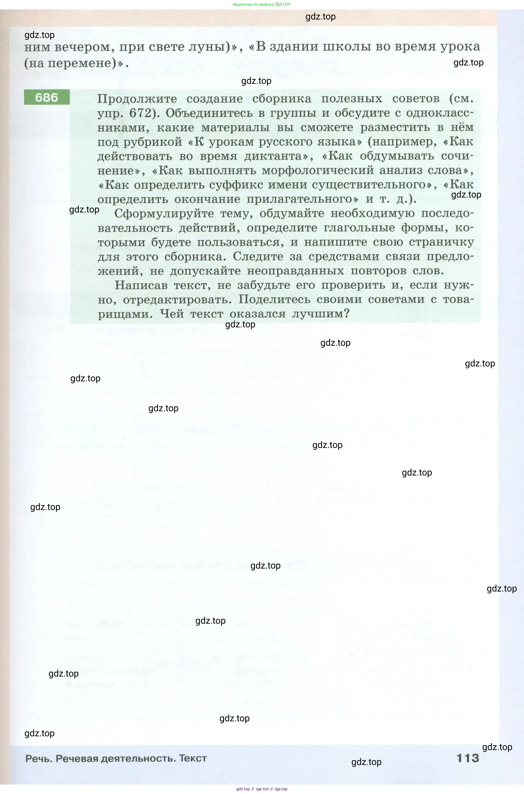 Русский язык, 6 класс Учебник, авторы: Разумовская Маргарита Михайловна, Львова Светлана Ивановна, Капинос Валентина Ивановна, Львов Валентин Витальевич, Соловейчик Марина Сергеевна, Сергеева Наталья Николаевна, Тронина Татьяна Сергеевна, издательство Просвещение, Москва, 2023, белого цвета, Часть 1, страница 113