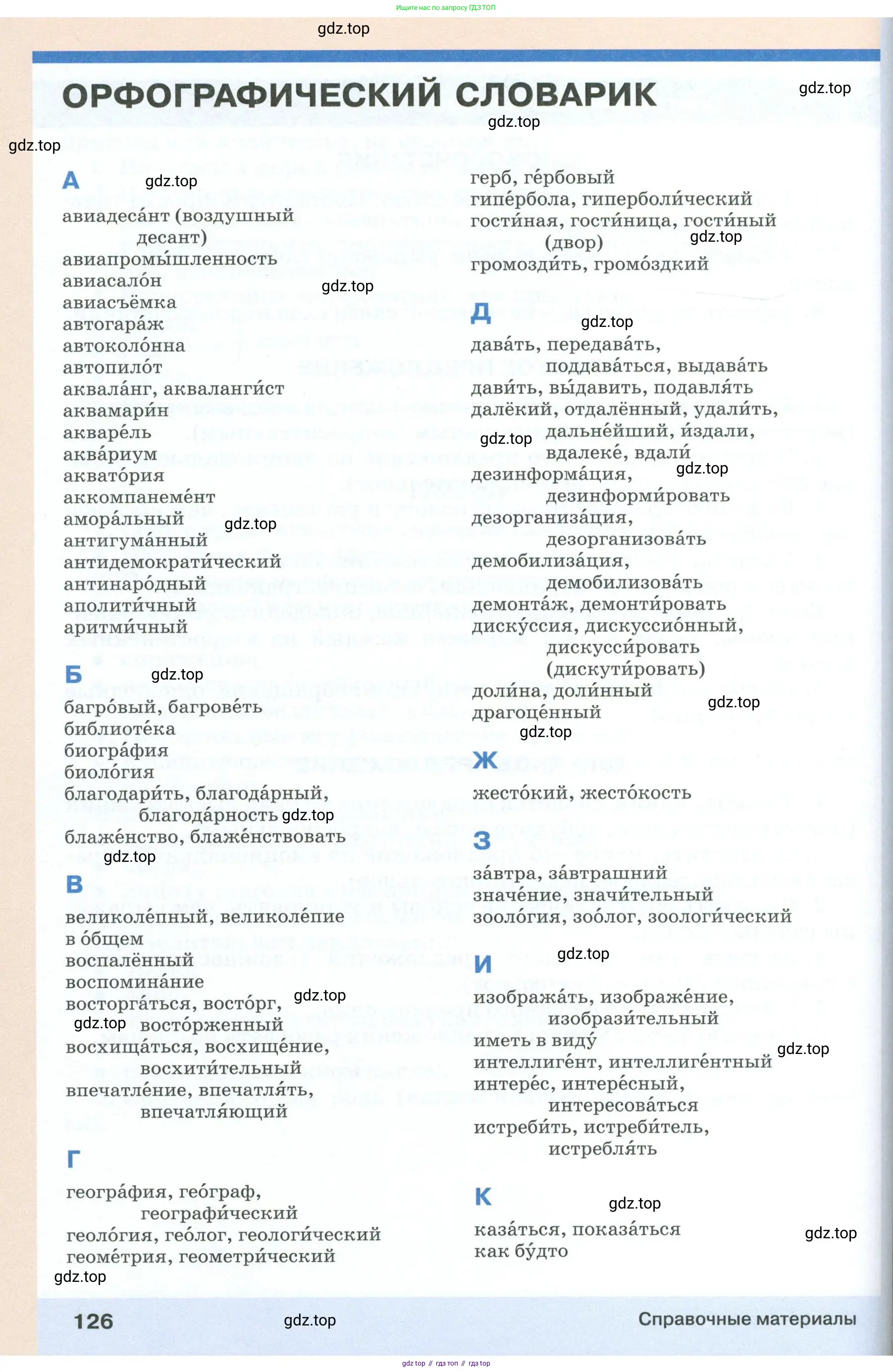 Русский язык, 6 класс Учебник, авторы: Разумовская Маргарита Михайловна, Львова Светлана Ивановна, Капинос Валентина Ивановна, Львов Валентин Витальевич, Соловейчик Марина Сергеевна, Сергеева Наталья Николаевна, Тронина Татьяна Сергеевна, издательство Просвещение, Москва, 2023, белого цвета, Часть 1, страница 126