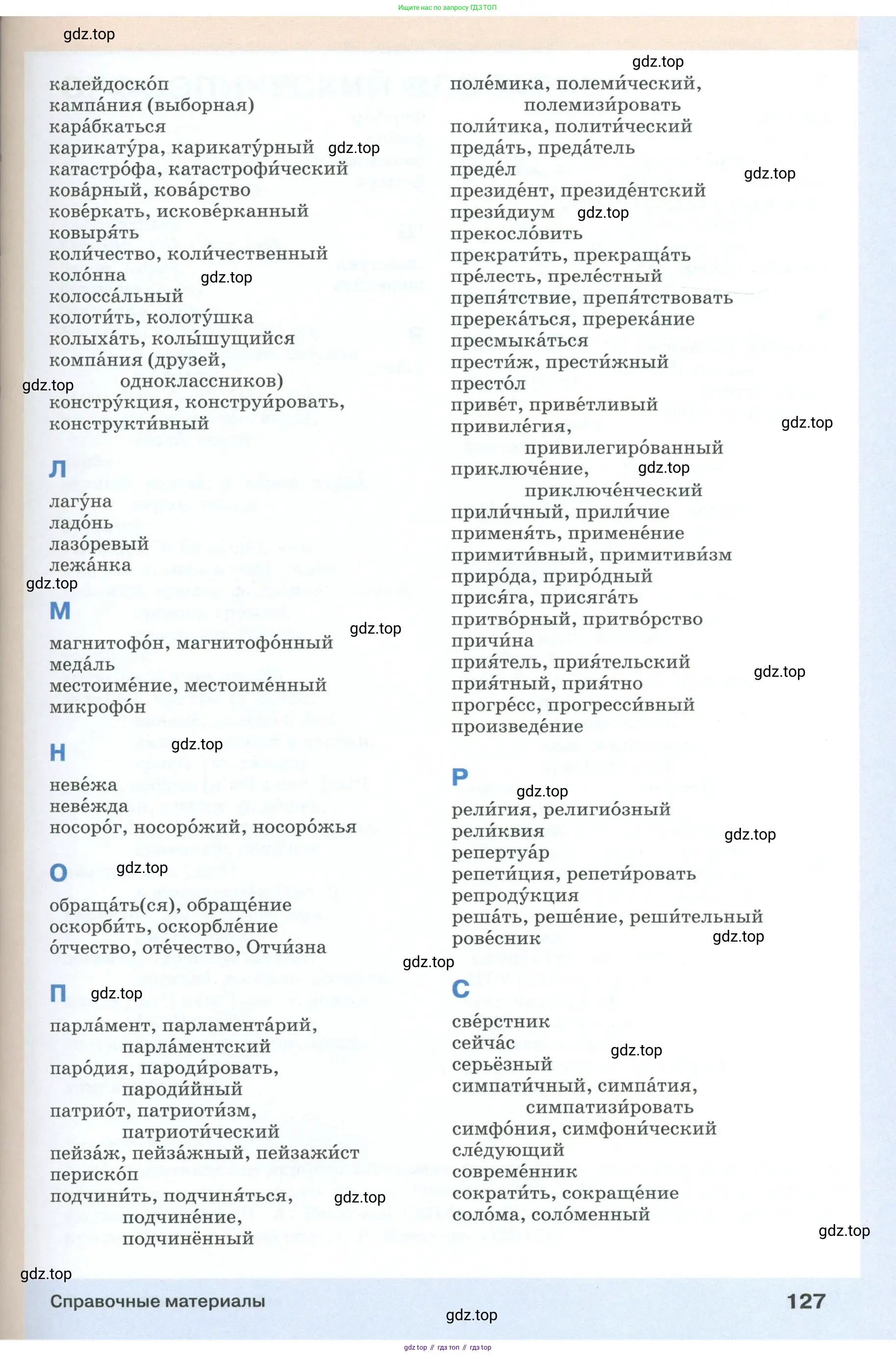 Русский язык, 6 класс Учебник, авторы: Разумовская Маргарита Михайловна, Львова Светлана Ивановна, Капинос Валентина Ивановна, Львов Валентин Витальевич, Соловейчик Марина Сергеевна, Сергеева Наталья Николаевна, Тронина Татьяна Сергеевна, издательство Просвещение, Москва, 2023, белого цвета, Часть 1, страница 127
