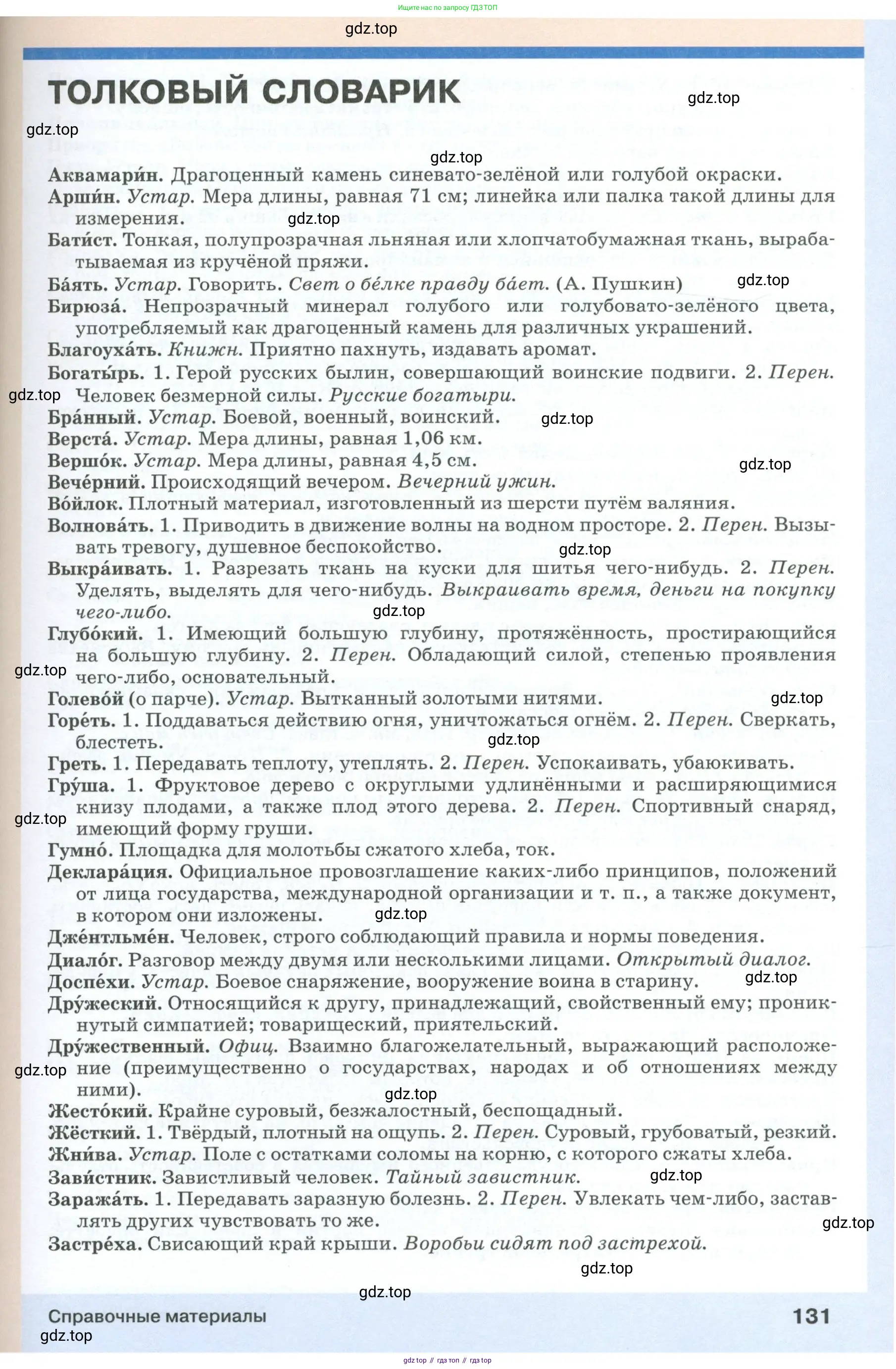Русский язык, 6 класс Учебник, авторы: Разумовская Маргарита Михайловна, Львова Светлана Ивановна, Капинос Валентина Ивановна, Львов Валентин Витальевич, Соловейчик Марина Сергеевна, Сергеева Наталья Николаевна, Тронина Татьяна Сергеевна, издательство Просвещение, Москва, 2023, белого цвета, Часть 1, страница 131