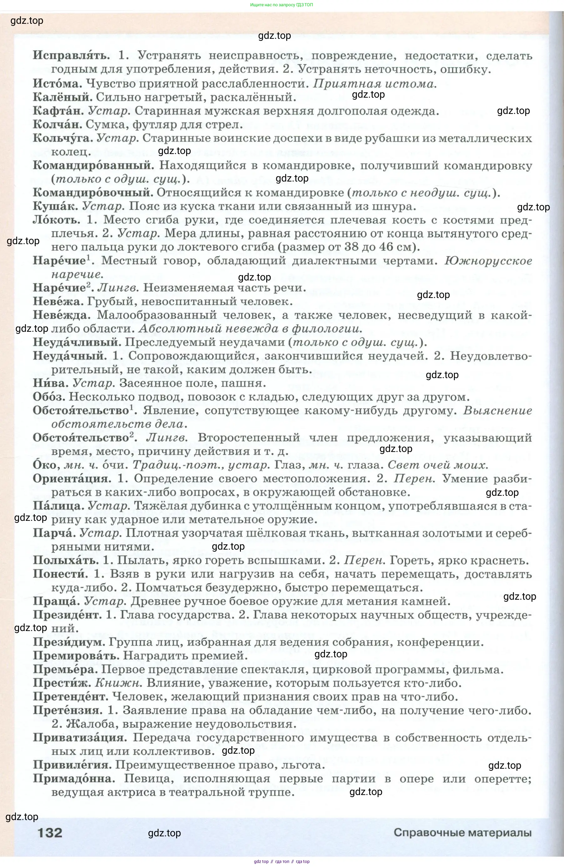Русский язык, 6 класс Учебник, авторы: Разумовская Маргарита Михайловна, Львова Светлана Ивановна, Капинос Валентина Ивановна, Львов Валентин Витальевич, Соловейчик Марина Сергеевна, Сергеева Наталья Николаевна, Тронина Татьяна Сергеевна, издательство Просвещение, Москва, 2023, белого цвета, Часть 1, страница 132