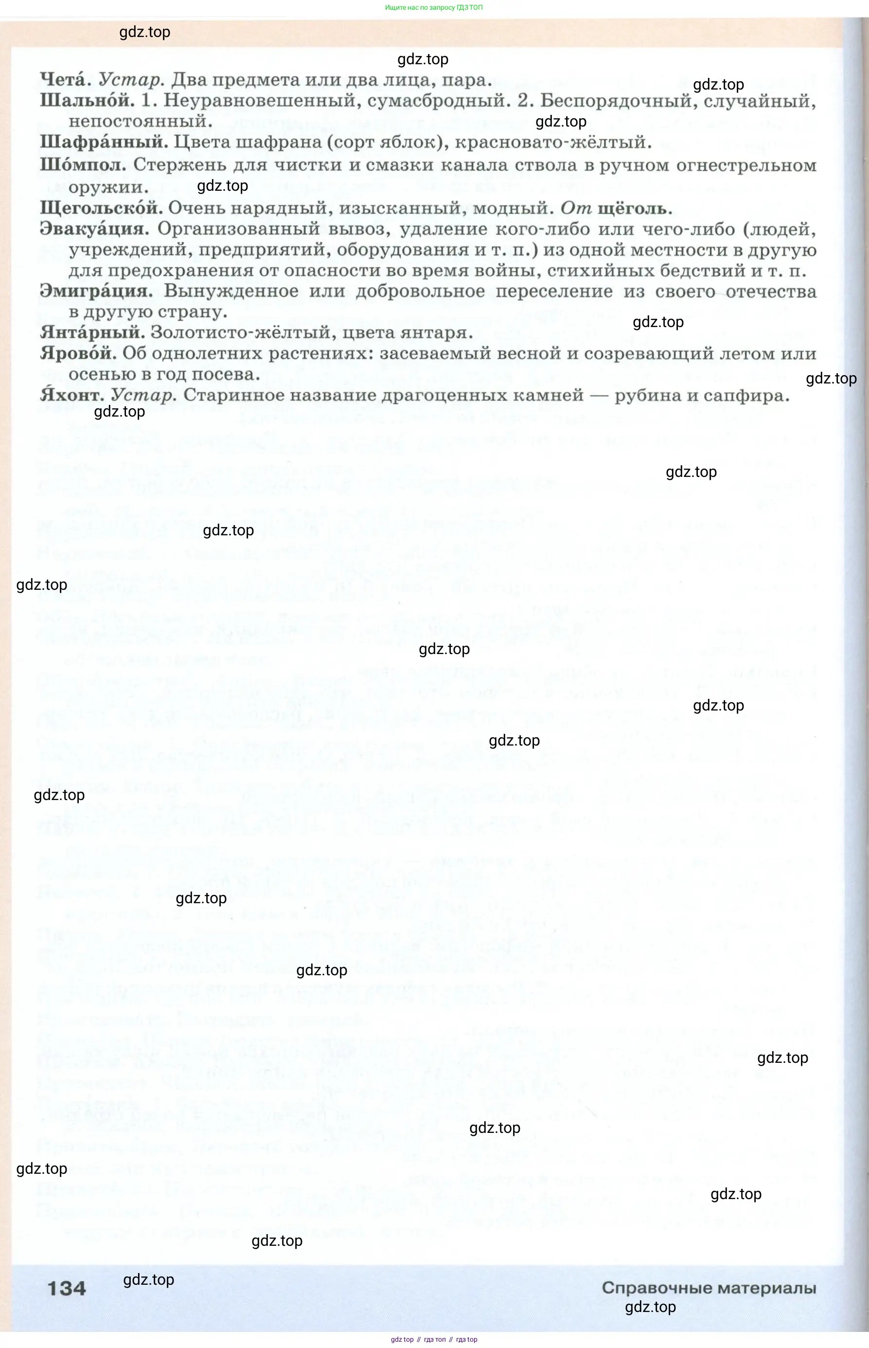 Русский язык, 6 класс Учебник, авторы: Разумовская Маргарита Михайловна, Львова Светлана Ивановна, Капинос Валентина Ивановна, Львов Валентин Витальевич, Соловейчик Марина Сергеевна, Сергеева Наталья Николаевна, Тронина Татьяна Сергеевна, издательство Просвещение, Москва, 2023, белого цвета, Часть 1, страница 134