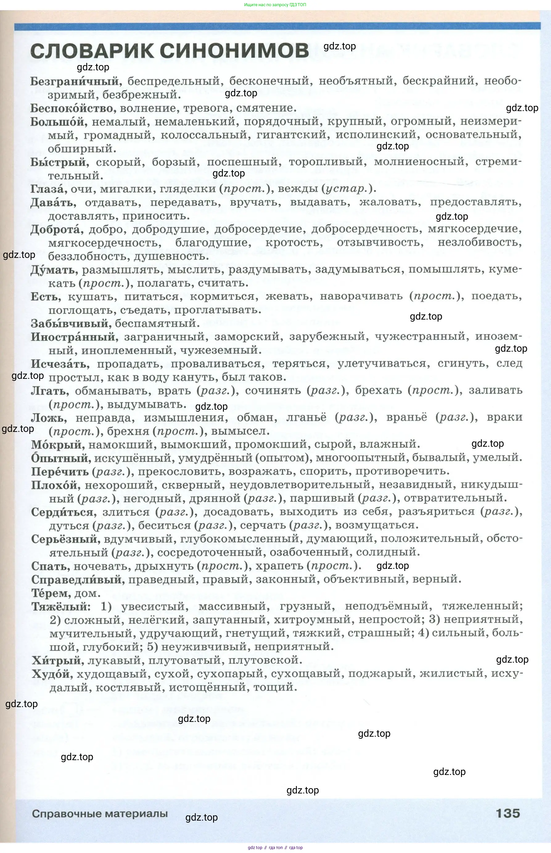Русский язык, 6 класс Учебник, авторы: Разумовская Маргарита Михайловна, Львова Светлана Ивановна, Капинос Валентина Ивановна, Львов Валентин Витальевич, Соловейчик Марина Сергеевна, Сергеева Наталья Николаевна, Тронина Татьяна Сергеевна, издательство Просвещение, Москва, 2023, белого цвета, Часть 1, страница 135