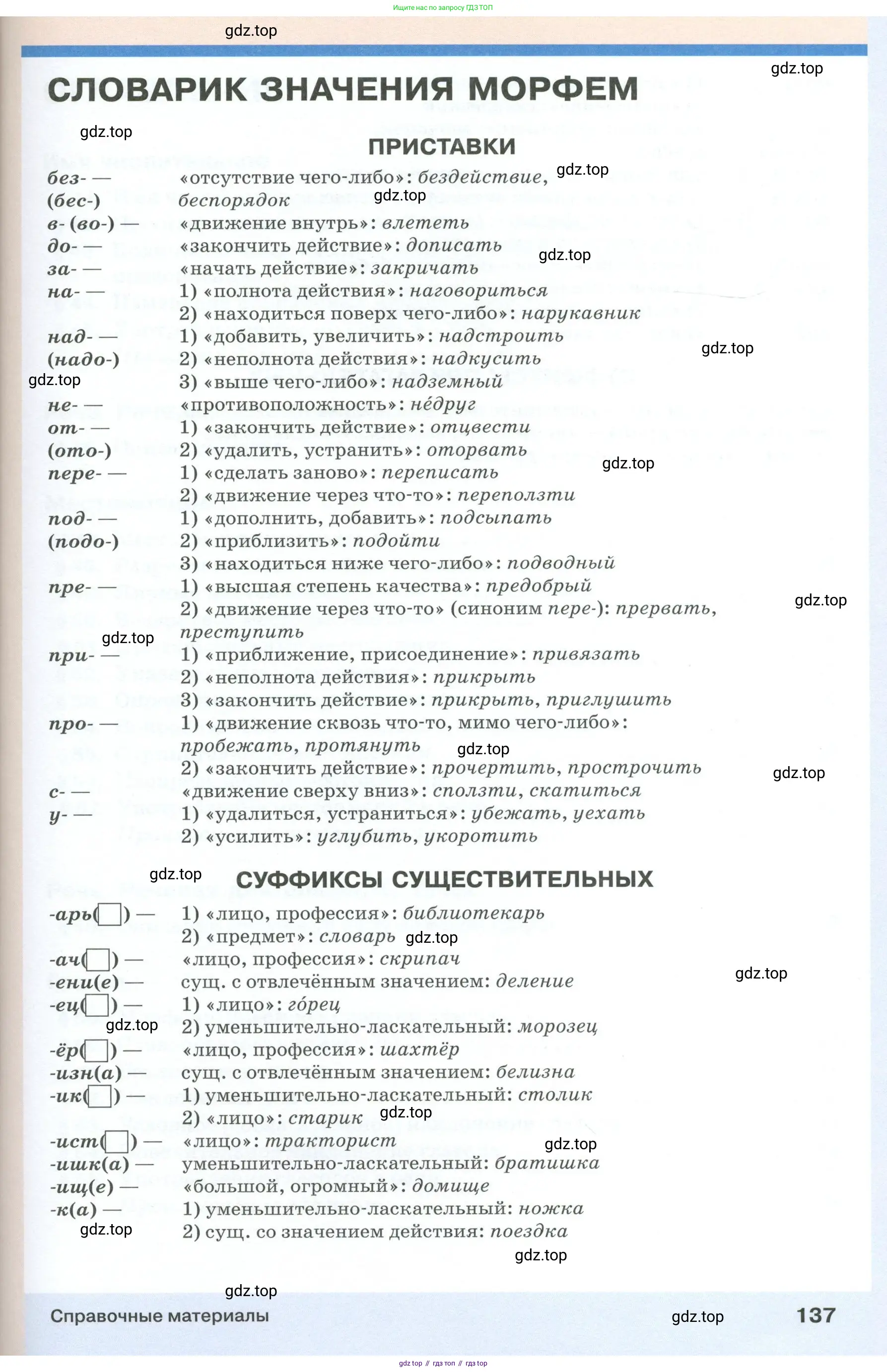 Русский язык, 6 класс Учебник, авторы: Разумовская Маргарита Михайловна, Львова Светлана Ивановна, Капинос Валентина Ивановна, Львов Валентин Витальевич, Соловейчик Марина Сергеевна, Сергеева Наталья Николаевна, Тронина Татьяна Сергеевна, издательство Просвещение, Москва, 2023, белого цвета, Часть 1, страница 137
