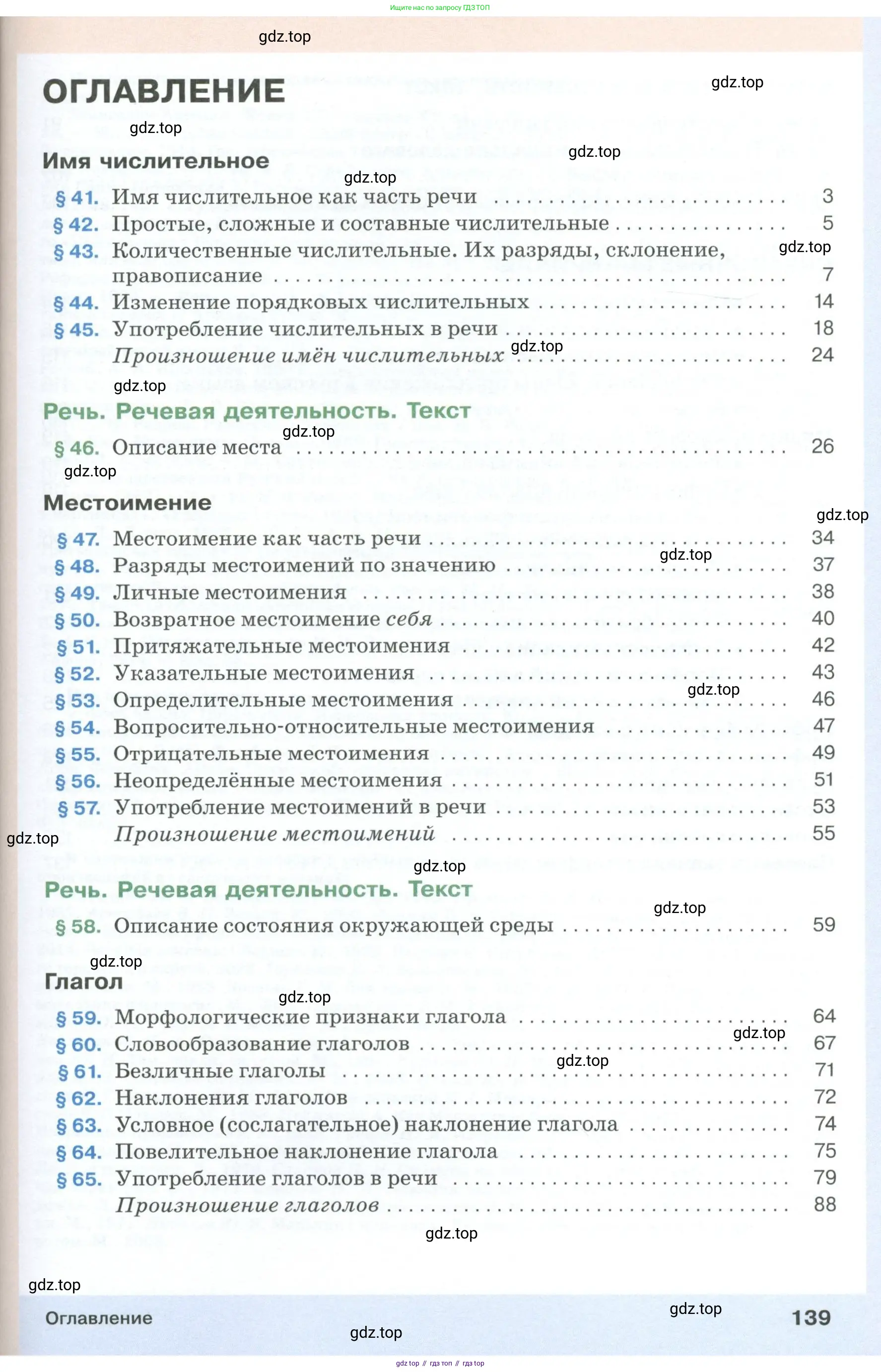 Русский язык, 6 класс Учебник, авторы: Разумовская Маргарита Михайловна, Львова Светлана Ивановна, Капинос Валентина Ивановна, Львов Валентин Витальевич, Соловейчик Марина Сергеевна, Сергеева Наталья Николаевна, Тронина Татьяна Сергеевна, издательство Просвещение, Москва, 2023, белого цвета, Часть 1, страница 139