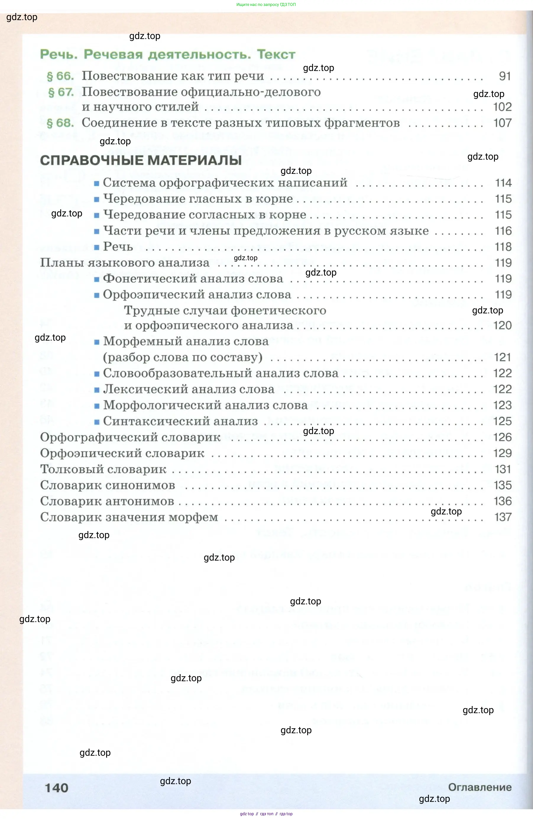 Русский язык, 6 класс Учебник, авторы: Разумовская Маргарита Михайловна, Львова Светлана Ивановна, Капинос Валентина Ивановна, Львов Валентин Витальевич, Соловейчик Марина Сергеевна, Сергеева Наталья Николаевна, Тронина Татьяна Сергеевна, издательство Просвещение, Москва, 2023, белого цвета, Часть 1, страница 140