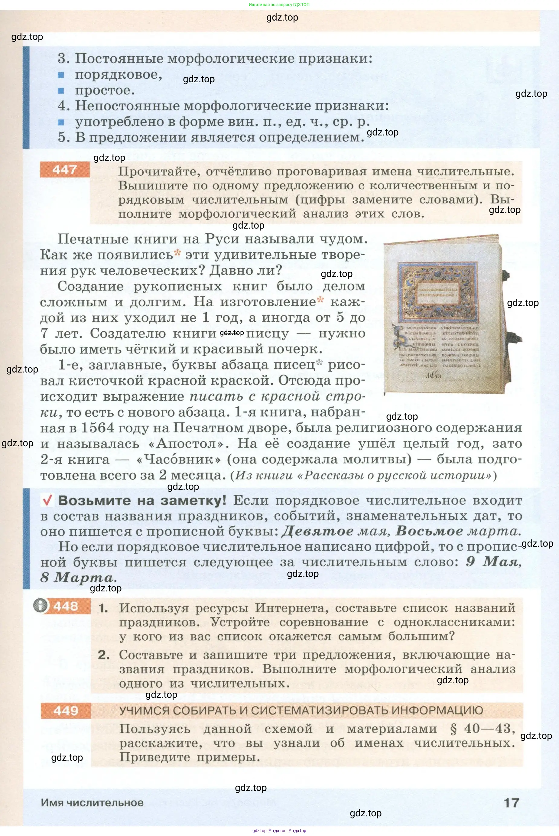 Русский язык, 6 класс Учебник, авторы: Разумовская Маргарита Михайловна, Львова Светлана Ивановна, Капинос Валентина Ивановна, Львов Валентин Витальевич, Соловейчик Марина Сергеевна, Сергеева Наталья Николаевна, Тронина Татьяна Сергеевна, издательство Просвещение, Москва, 2023, белого цвета, Часть 1, страница 17