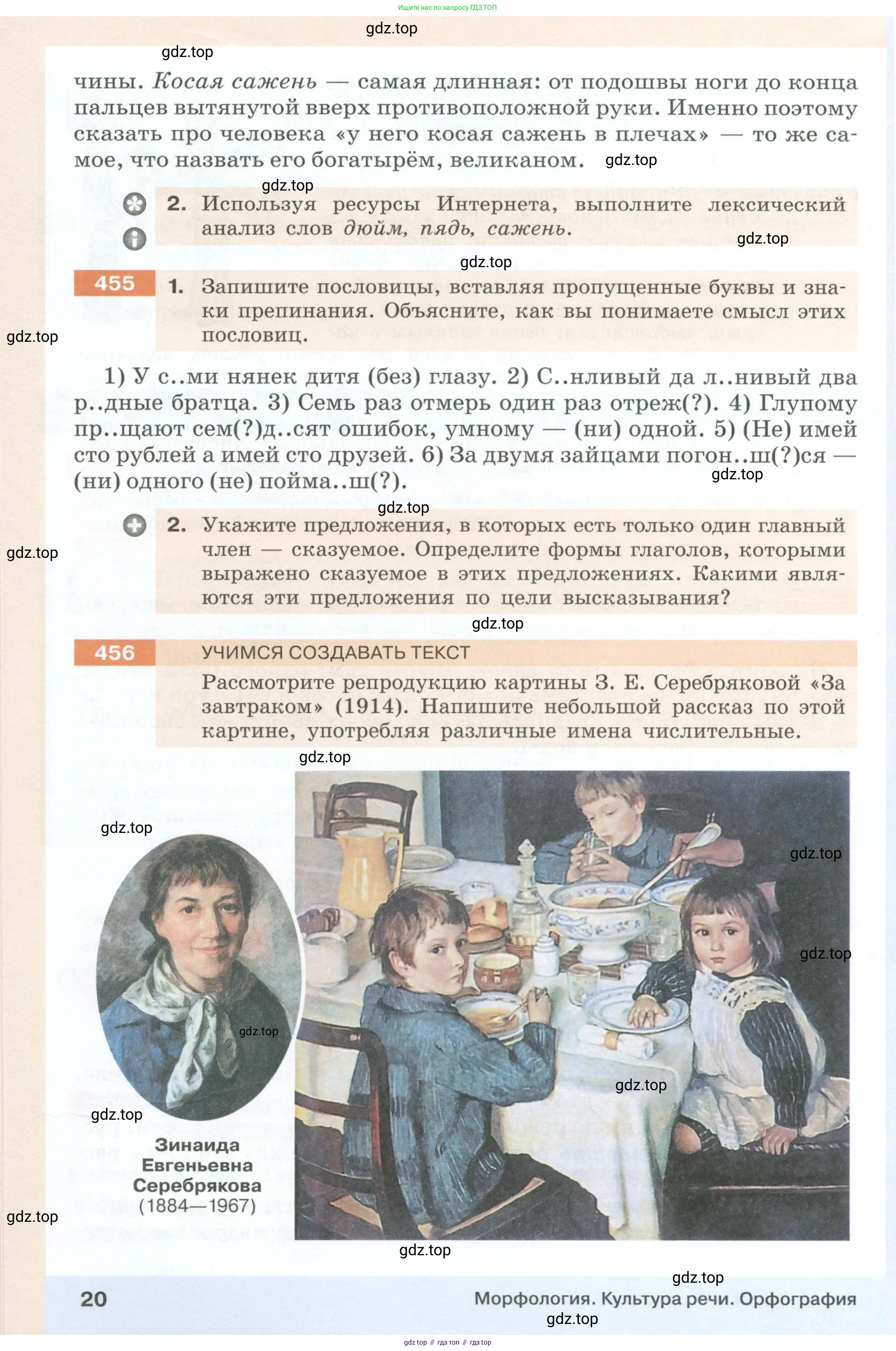Русский язык, 6 класс Учебник, авторы: Разумовская Маргарита Михайловна, Львова Светлана Ивановна, Капинос Валентина Ивановна, Львов Валентин Витальевич, Соловейчик Марина Сергеевна, Сергеева Наталья Николаевна, Тронина Татьяна Сергеевна, издательство Просвещение, Москва, 2023, белого цвета, Часть 1, страница 20