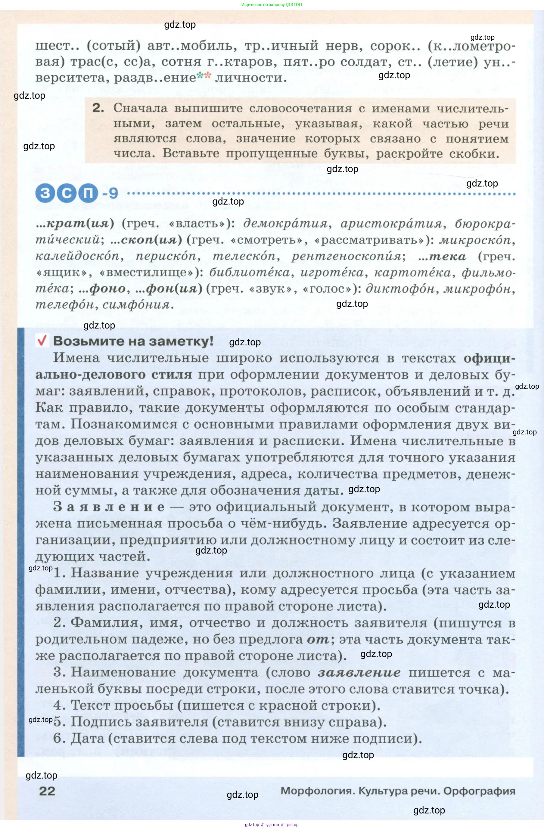 Русский язык, 6 класс Учебник, авторы: Разумовская Маргарита Михайловна, Львова Светлана Ивановна, Капинос Валентина Ивановна, Львов Валентин Витальевич, Соловейчик Марина Сергеевна, Сергеева Наталья Николаевна, Тронина Татьяна Сергеевна, издательство Просвещение, Москва, 2023, белого цвета, Часть 1, страница 22