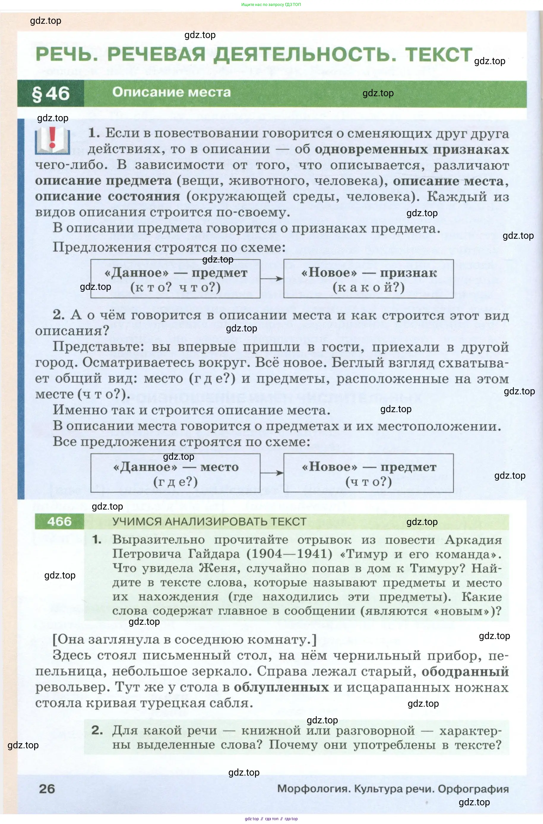 Русский язык, 6 класс Учебник, авторы: Разумовская Маргарита Михайловна, Львова Светлана Ивановна, Капинос Валентина Ивановна, Львов Валентин Витальевич, Соловейчик Марина Сергеевна, Сергеева Наталья Николаевна, Тронина Татьяна Сергеевна, издательство Просвещение, Москва, 2023, белого цвета, Часть 1, страница 26