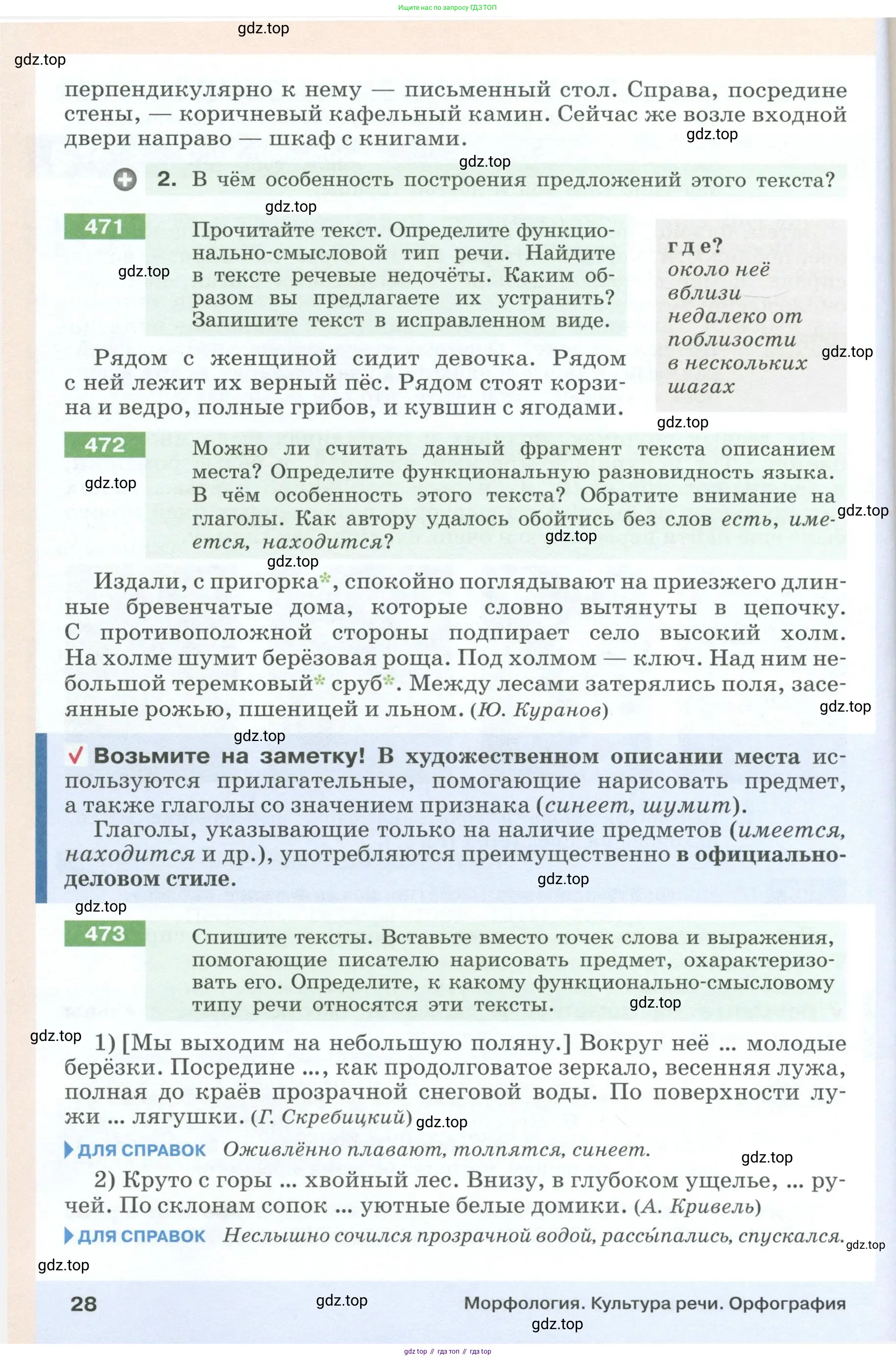 Русский язык, 6 класс Учебник, авторы: Разумовская Маргарита Михайловна, Львова Светлана Ивановна, Капинос Валентина Ивановна, Львов Валентин Витальевич, Соловейчик Марина Сергеевна, Сергеева Наталья Николаевна, Тронина Татьяна Сергеевна, издательство Просвещение, Москва, 2023, белого цвета, Часть 1, страница 28