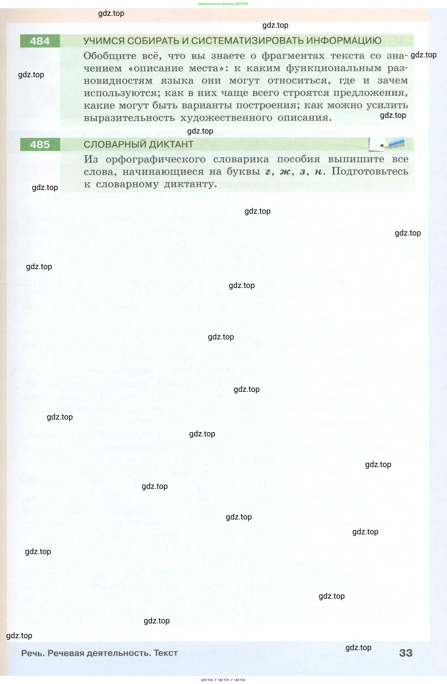 Русский язык, 6 класс Учебник, авторы: Разумовская Маргарита Михайловна, Львова Светлана Ивановна, Капинос Валентина Ивановна, Львов Валентин Витальевич, Соловейчик Марина Сергеевна, Сергеева Наталья Николаевна, Тронина Татьяна Сергеевна, издательство Просвещение, Москва, 2023, белого цвета, Часть 1, страница 33