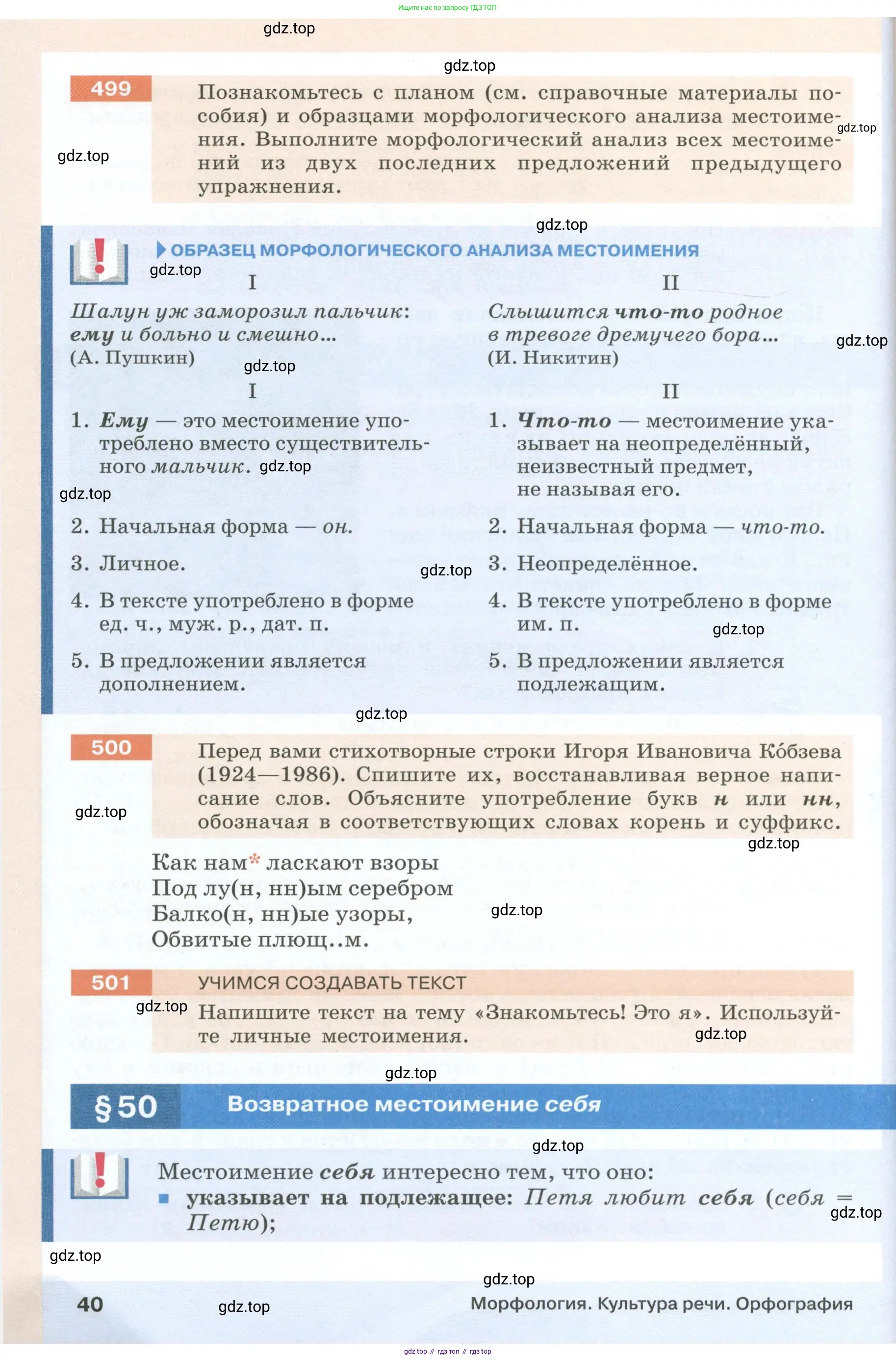 Русский язык, 6 класс Учебник, авторы: Разумовская Маргарита Михайловна, Львова Светлана Ивановна, Капинос Валентина Ивановна, Львов Валентин Витальевич, Соловейчик Марина Сергеевна, Сергеева Наталья Николаевна, Тронина Татьяна Сергеевна, издательство Просвещение, Москва, 2023, белого цвета, Часть 1, страница 40