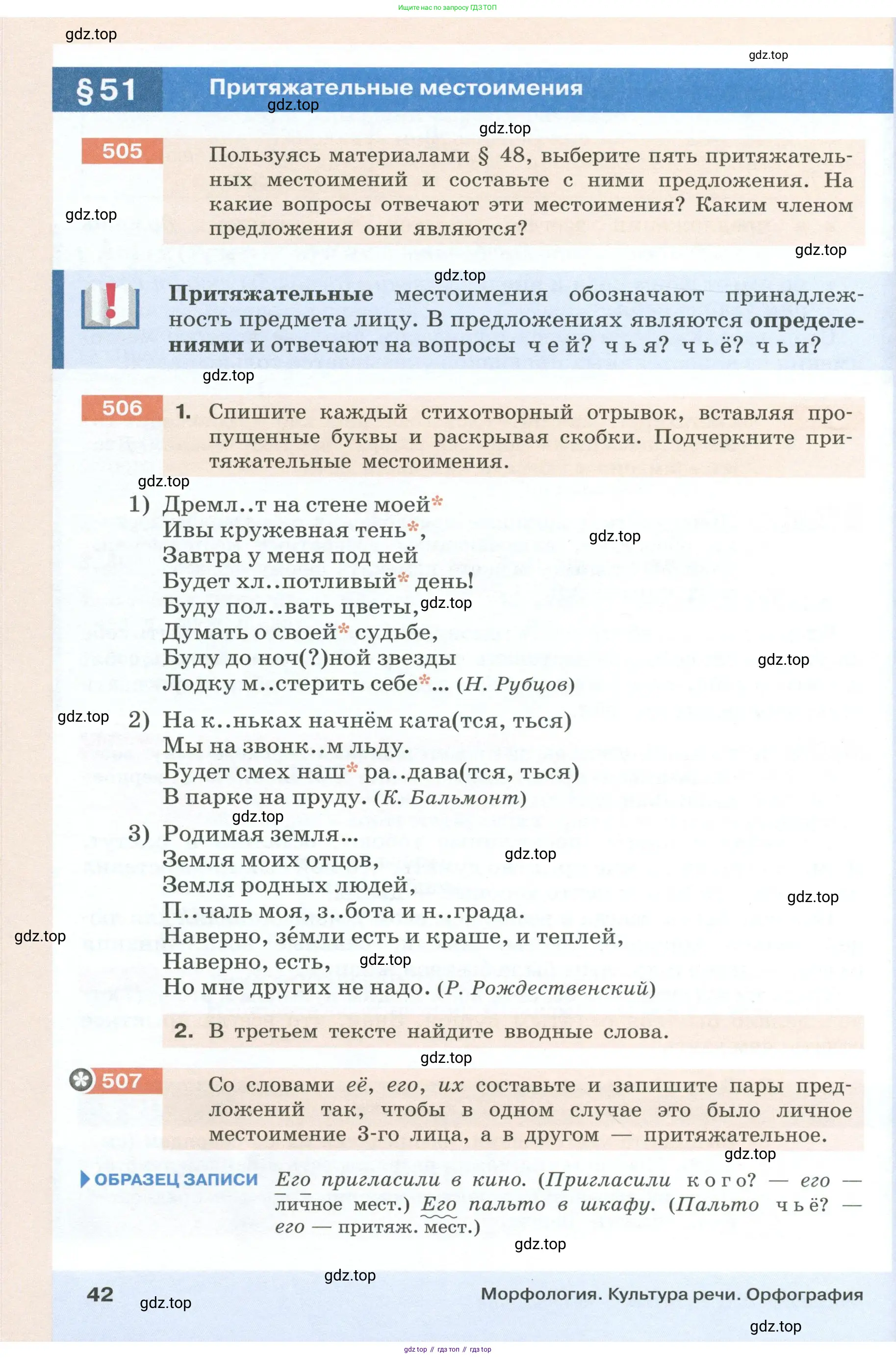 Русский язык, 6 класс Учебник, авторы: Разумовская Маргарита Михайловна, Львова Светлана Ивановна, Капинос Валентина Ивановна, Львов Валентин Витальевич, Соловейчик Марина Сергеевна, Сергеева Наталья Николаевна, Тронина Татьяна Сергеевна, издательство Просвещение, Москва, 2023, белого цвета, Часть 1, страница 42