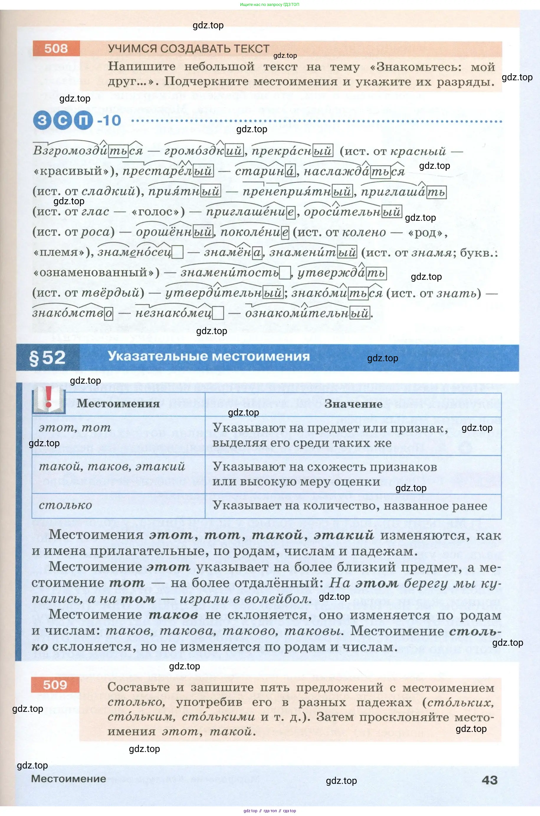 Русский язык, 6 класс Учебник, авторы: Разумовская Маргарита Михайловна, Львова Светлана Ивановна, Капинос Валентина Ивановна, Львов Валентин Витальевич, Соловейчик Марина Сергеевна, Сергеева Наталья Николаевна, Тронина Татьяна Сергеевна, издательство Просвещение, Москва, 2023, белого цвета, Часть 1, страница 43