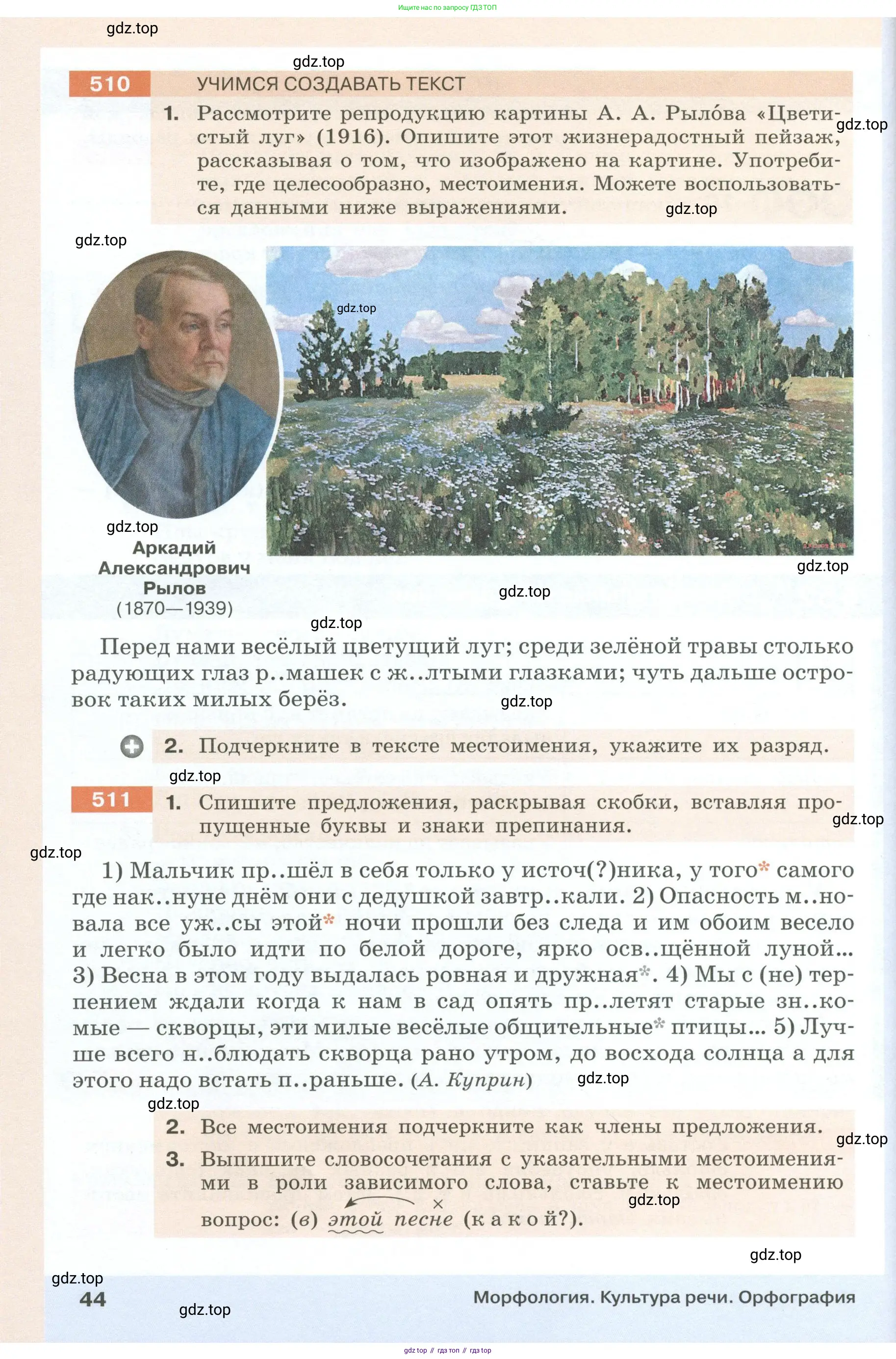 Русский язык, 6 класс Учебник, авторы: Разумовская Маргарита Михайловна, Львова Светлана Ивановна, Капинос Валентина Ивановна, Львов Валентин Витальевич, Соловейчик Марина Сергеевна, Сергеева Наталья Николаевна, Тронина Татьяна Сергеевна, издательство Просвещение, Москва, 2023, белого цвета, Часть 1, страница 44
