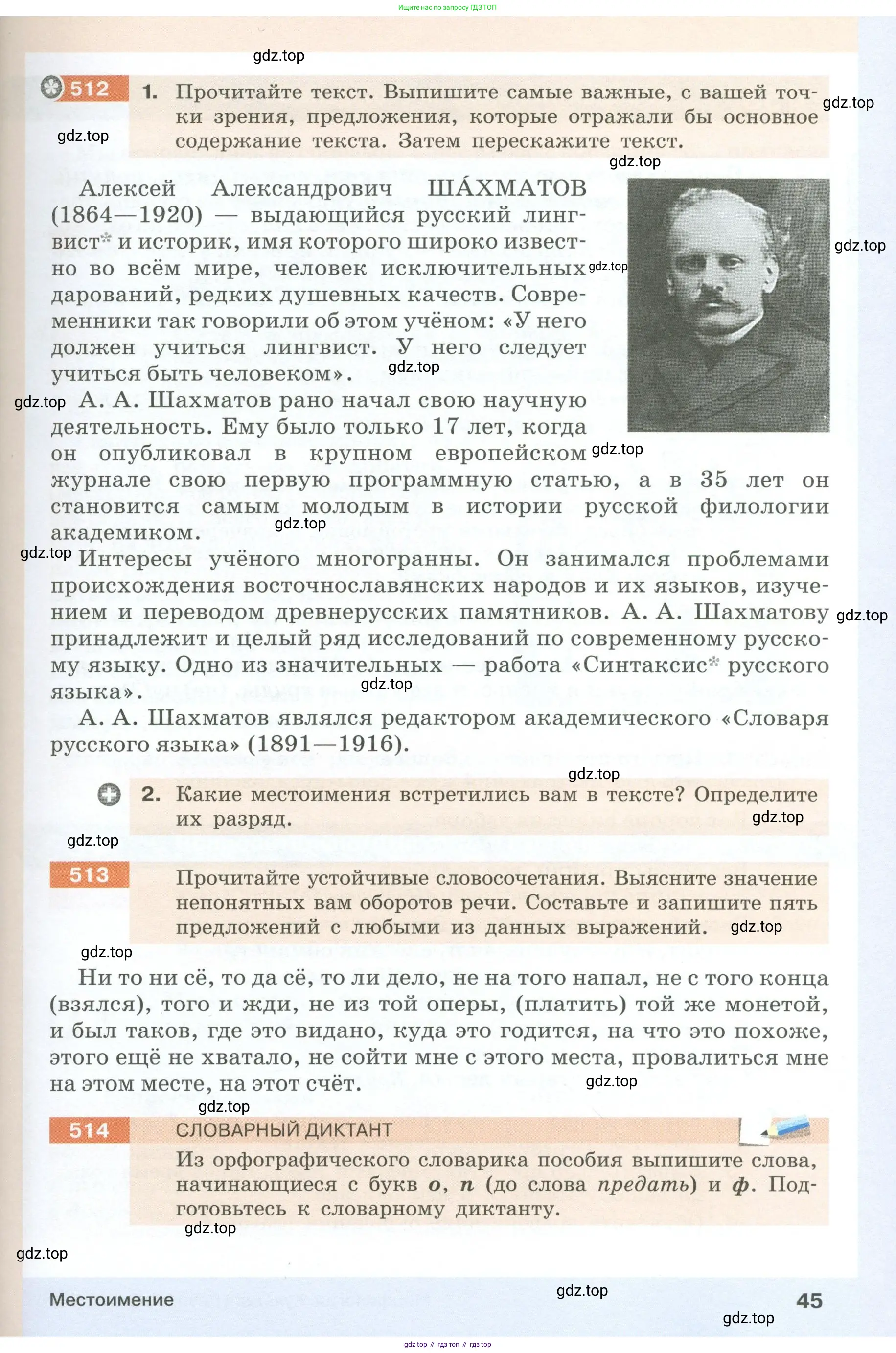 Русский язык, 6 класс Учебник, авторы: Разумовская Маргарита Михайловна, Львова Светлана Ивановна, Капинос Валентина Ивановна, Львов Валентин Витальевич, Соловейчик Марина Сергеевна, Сергеева Наталья Николаевна, Тронина Татьяна Сергеевна, издательство Просвещение, Москва, 2023, белого цвета, Часть 1, страница 45