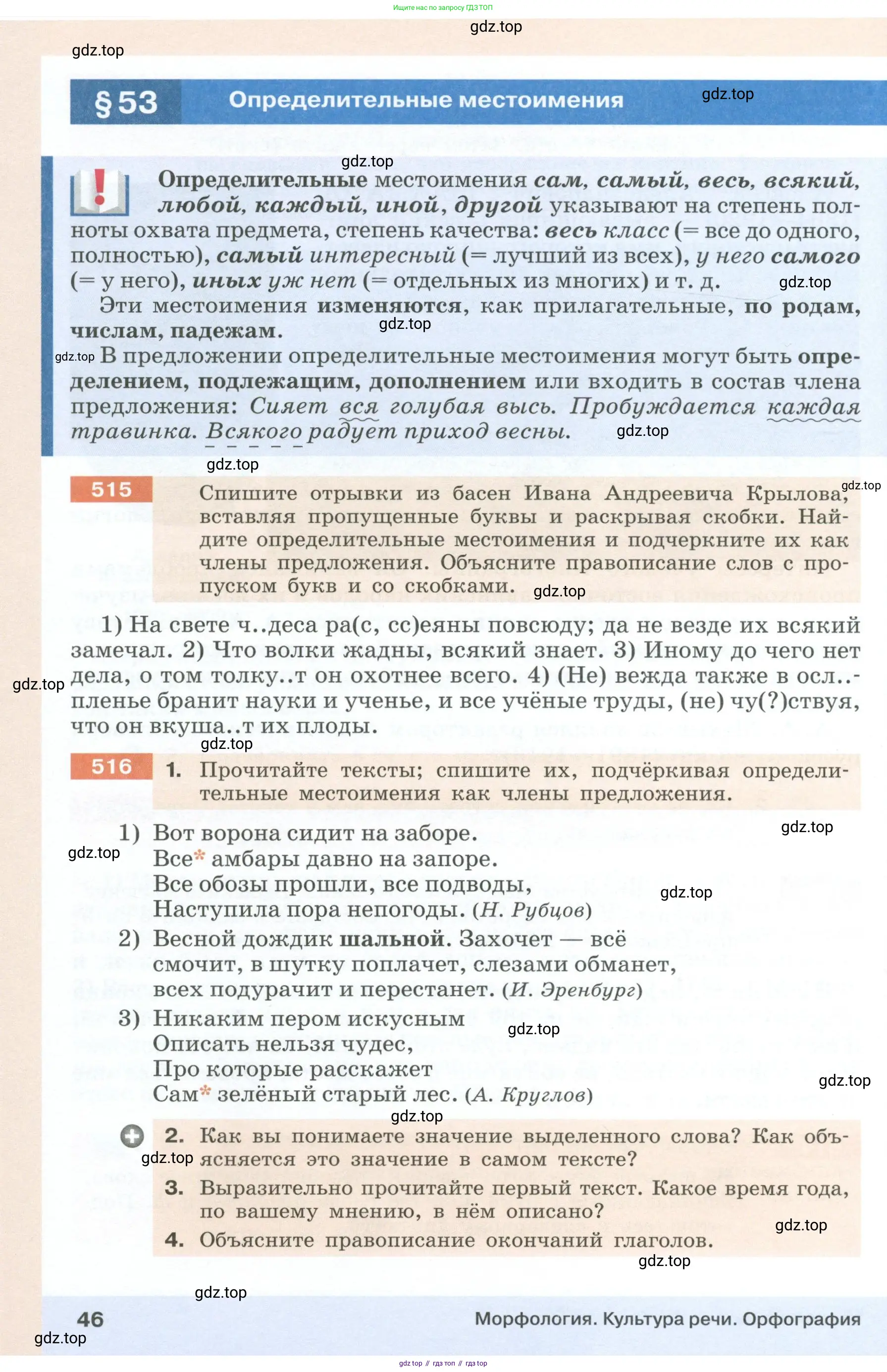 Русский язык, 6 класс Учебник, авторы: Разумовская Маргарита Михайловна, Львова Светлана Ивановна, Капинос Валентина Ивановна, Львов Валентин Витальевич, Соловейчик Марина Сергеевна, Сергеева Наталья Николаевна, Тронина Татьяна Сергеевна, издательство Просвещение, Москва, 2023, белого цвета, Часть 1, страница 46