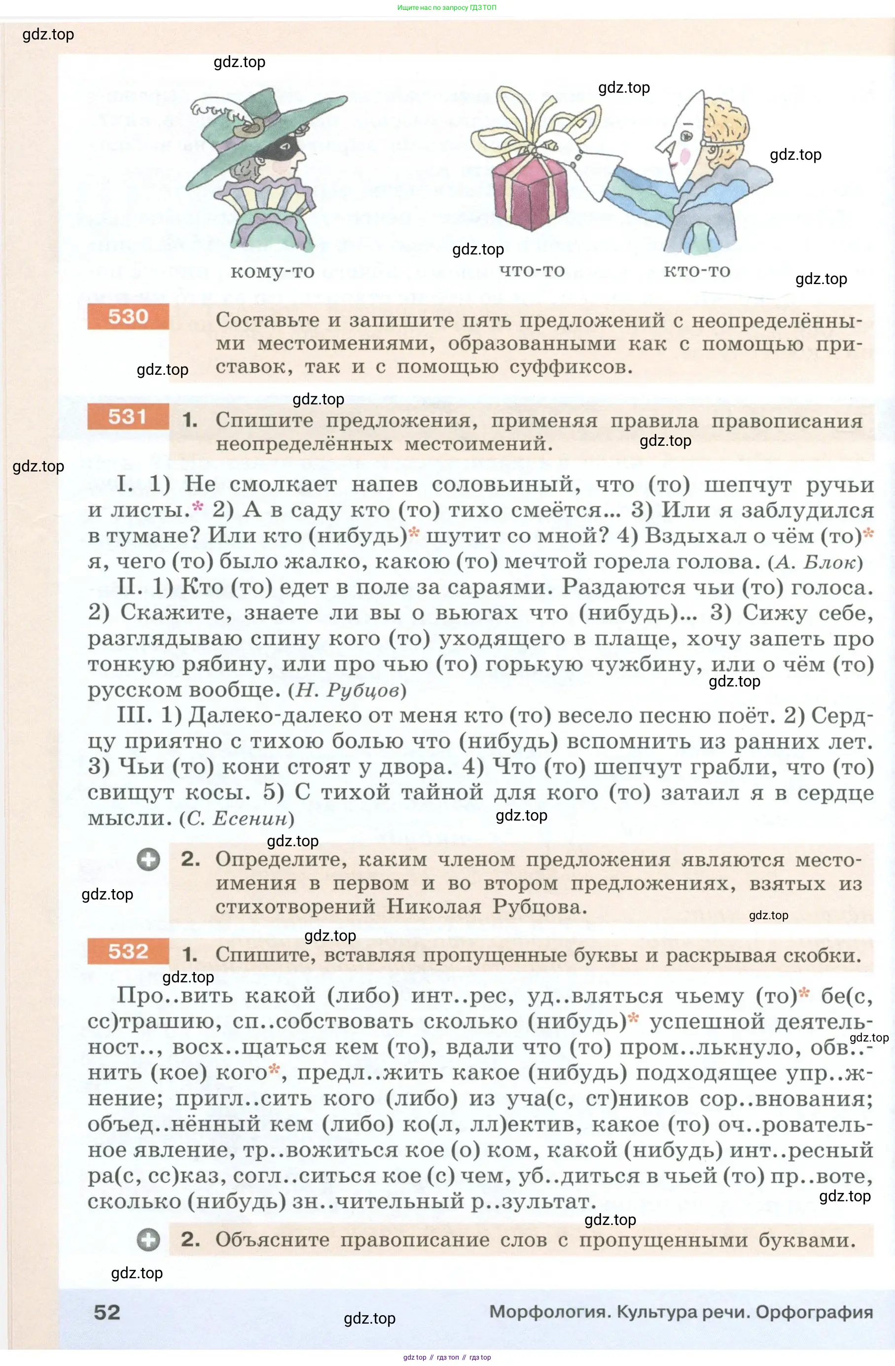 Русский язык, 6 класс Учебник, авторы: Разумовская Маргарита Михайловна, Львова Светлана Ивановна, Капинос Валентина Ивановна, Львов Валентин Витальевич, Соловейчик Марина Сергеевна, Сергеева Наталья Николаевна, Тронина Татьяна Сергеевна, издательство Просвещение, Москва, 2023, белого цвета, Часть 1, страница 52