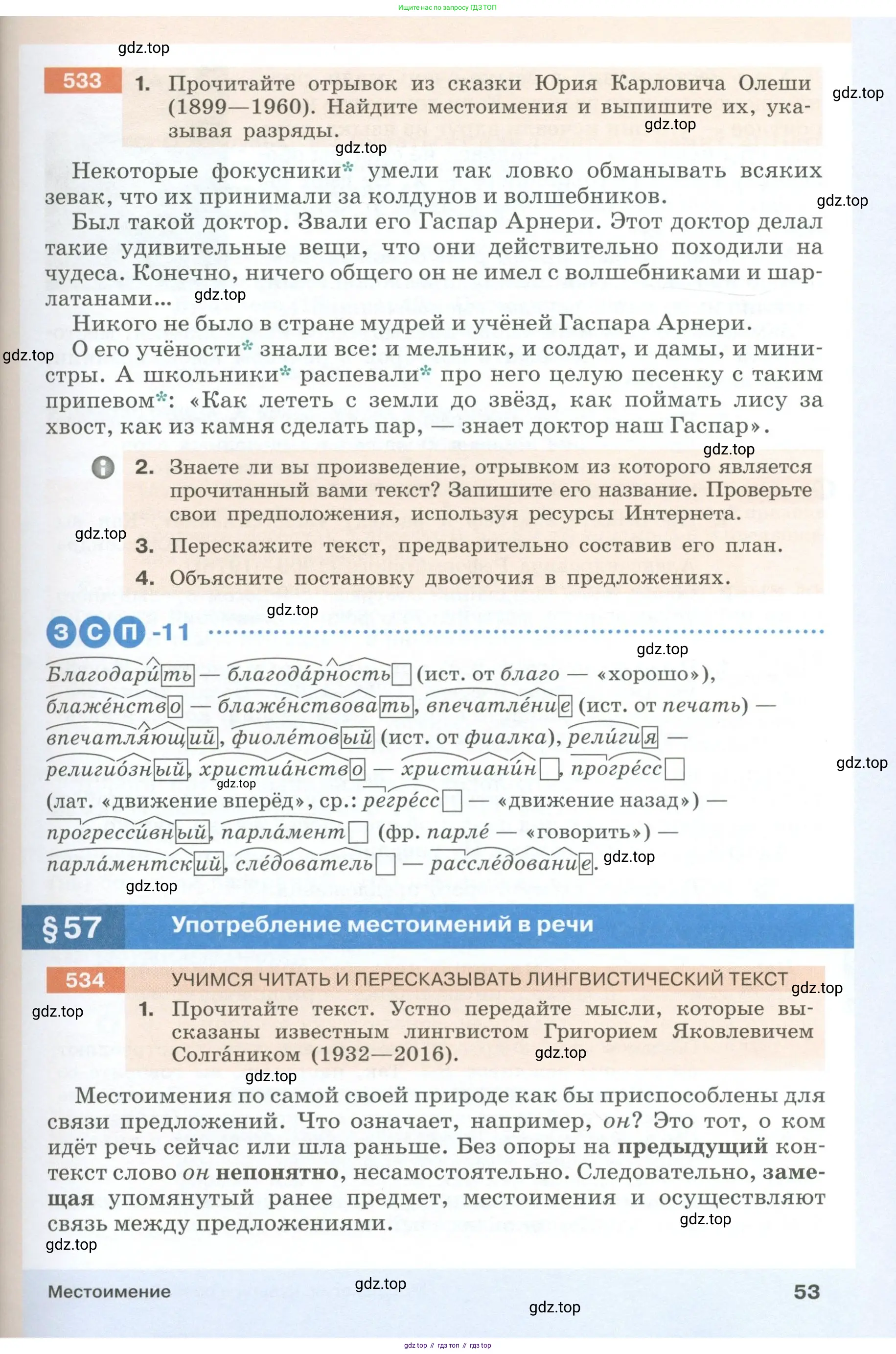 Русский язык, 6 класс Учебник, авторы: Разумовская Маргарита Михайловна, Львова Светлана Ивановна, Капинос Валентина Ивановна, Львов Валентин Витальевич, Соловейчик Марина Сергеевна, Сергеева Наталья Николаевна, Тронина Татьяна Сергеевна, издательство Просвещение, Москва, 2023, белого цвета, Часть 1, страница 53