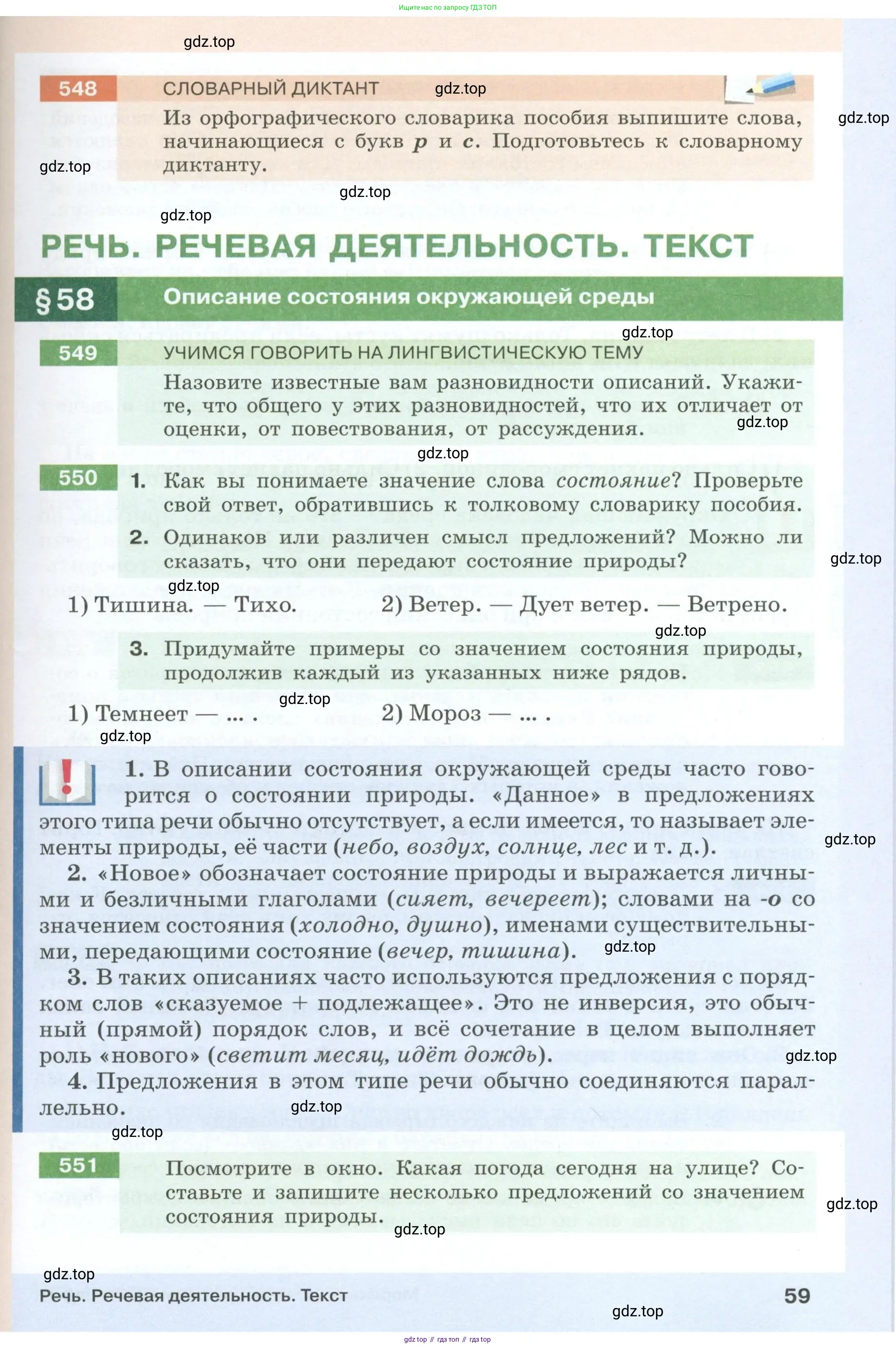 Русский язык, 6 класс Учебник, авторы: Разумовская Маргарита Михайловна, Львова Светлана Ивановна, Капинос Валентина Ивановна, Львов Валентин Витальевич, Соловейчик Марина Сергеевна, Сергеева Наталья Николаевна, Тронина Татьяна Сергеевна, издательство Просвещение, Москва, 2023, белого цвета, Часть 1, страница 59
