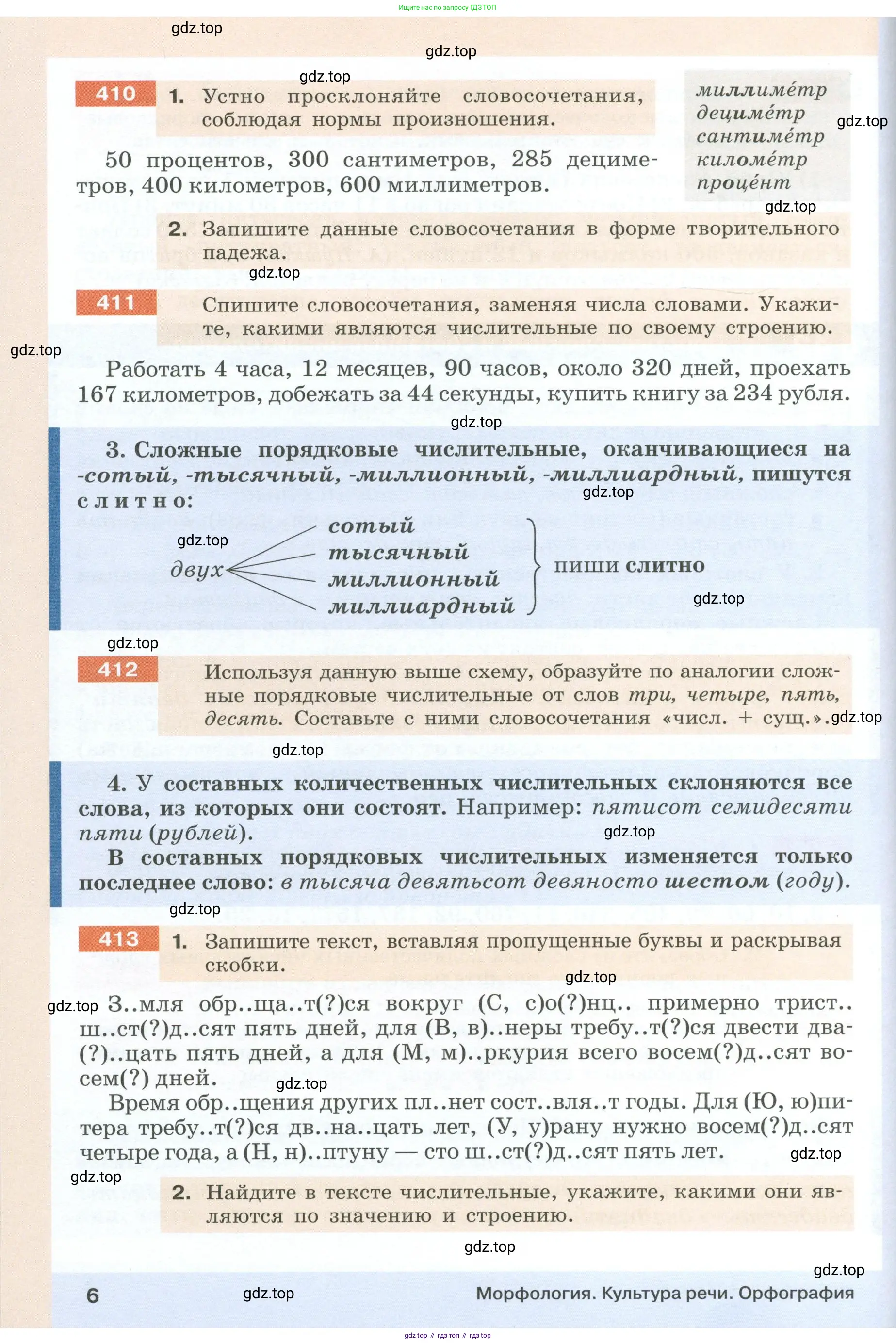 Русский язык, 6 класс Учебник, авторы: Разумовская Маргарита Михайловна, Львова Светлана Ивановна, Капинос Валентина Ивановна, Львов Валентин Витальевич, Соловейчик Марина Сергеевна, Сергеева Наталья Николаевна, Тронина Татьяна Сергеевна, издательство Просвещение, Москва, 2023, белого цвета, Часть 1, страница 6