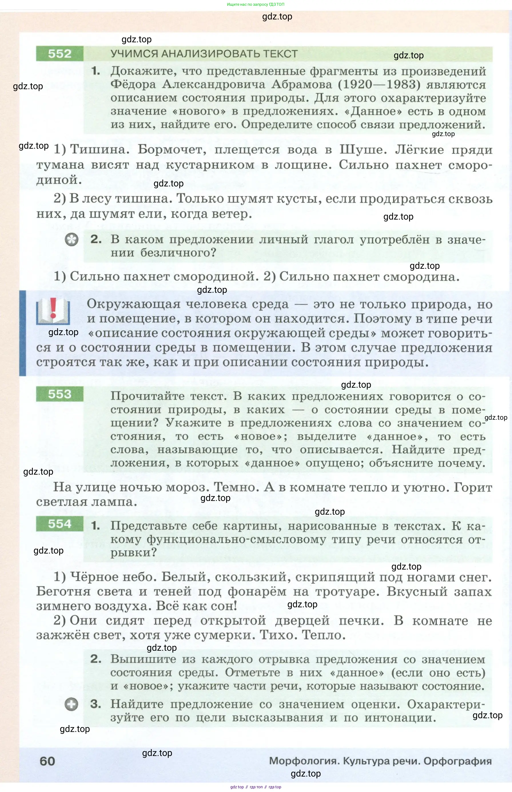 Русский язык, 6 класс Учебник, авторы: Разумовская Маргарита Михайловна, Львова Светлана Ивановна, Капинос Валентина Ивановна, Львов Валентин Витальевич, Соловейчик Марина Сергеевна, Сергеева Наталья Николаевна, Тронина Татьяна Сергеевна, издательство Просвещение, Москва, 2023, белого цвета, Часть 1, страница 60