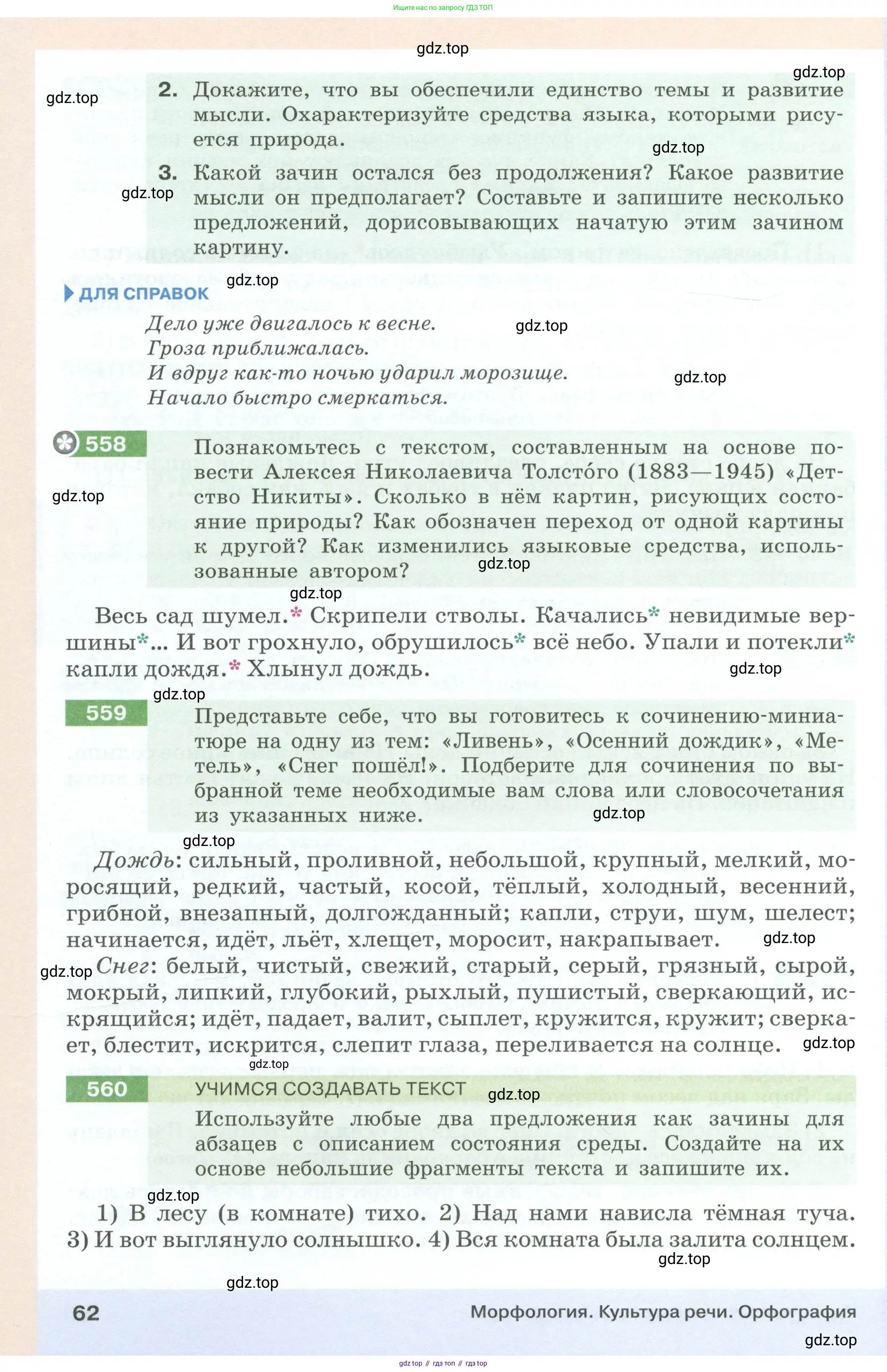 Русский язык, 6 класс Учебник, авторы: Разумовская Маргарита Михайловна, Львова Светлана Ивановна, Капинос Валентина Ивановна, Львов Валентин Витальевич, Соловейчик Марина Сергеевна, Сергеева Наталья Николаевна, Тронина Татьяна Сергеевна, издательство Просвещение, Москва, 2023, белого цвета, Часть 1, страница 62