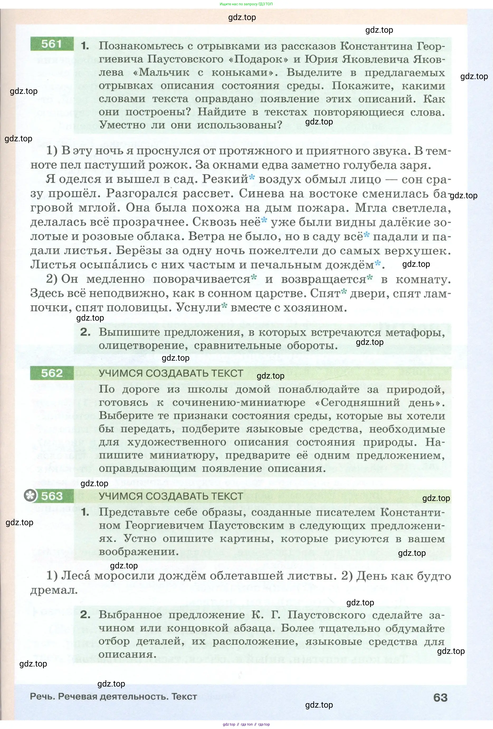 Русский язык, 6 класс Учебник, авторы: Разумовская Маргарита Михайловна, Львова Светлана Ивановна, Капинос Валентина Ивановна, Львов Валентин Витальевич, Соловейчик Марина Сергеевна, Сергеева Наталья Николаевна, Тронина Татьяна Сергеевна, издательство Просвещение, Москва, 2023, белого цвета, Часть 1, страница 63