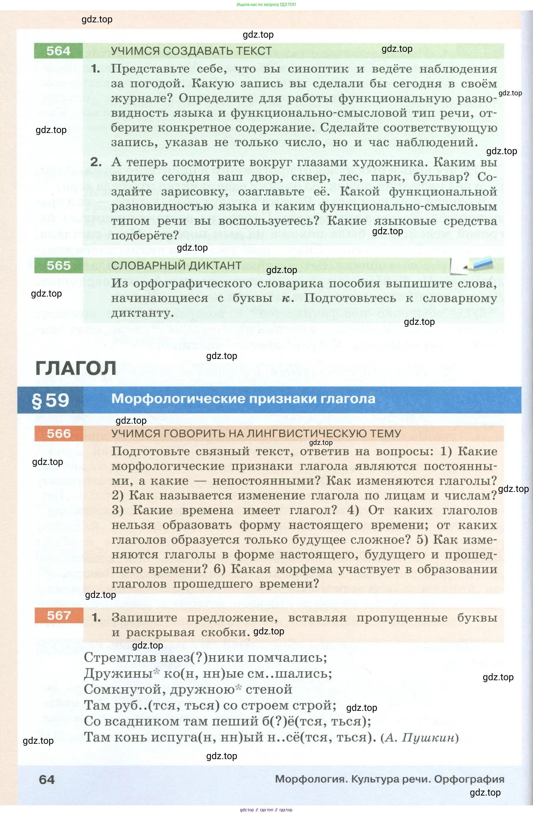 Русский язык, 6 класс Учебник, авторы: Разумовская Маргарита Михайловна, Львова Светлана Ивановна, Капинос Валентина Ивановна, Львов Валентин Витальевич, Соловейчик Марина Сергеевна, Сергеева Наталья Николаевна, Тронина Татьяна Сергеевна, издательство Просвещение, Москва, 2023, белого цвета, Часть 1, страница 64