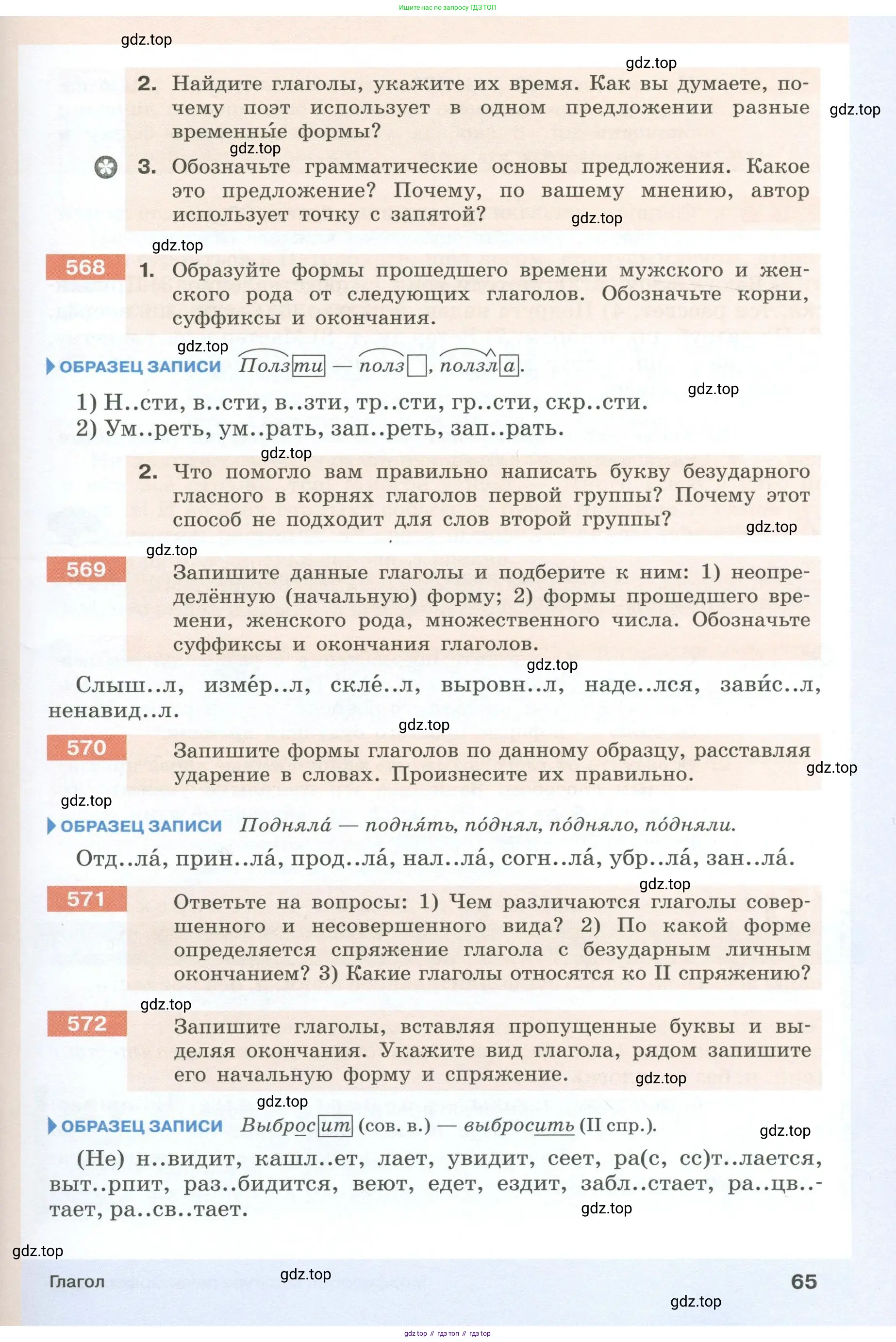 Русский язык, 6 класс Учебник, авторы: Разумовская Маргарита Михайловна, Львова Светлана Ивановна, Капинос Валентина Ивановна, Львов Валентин Витальевич, Соловейчик Марина Сергеевна, Сергеева Наталья Николаевна, Тронина Татьяна Сергеевна, издательство Просвещение, Москва, 2023, белого цвета, Часть 1, страница 65