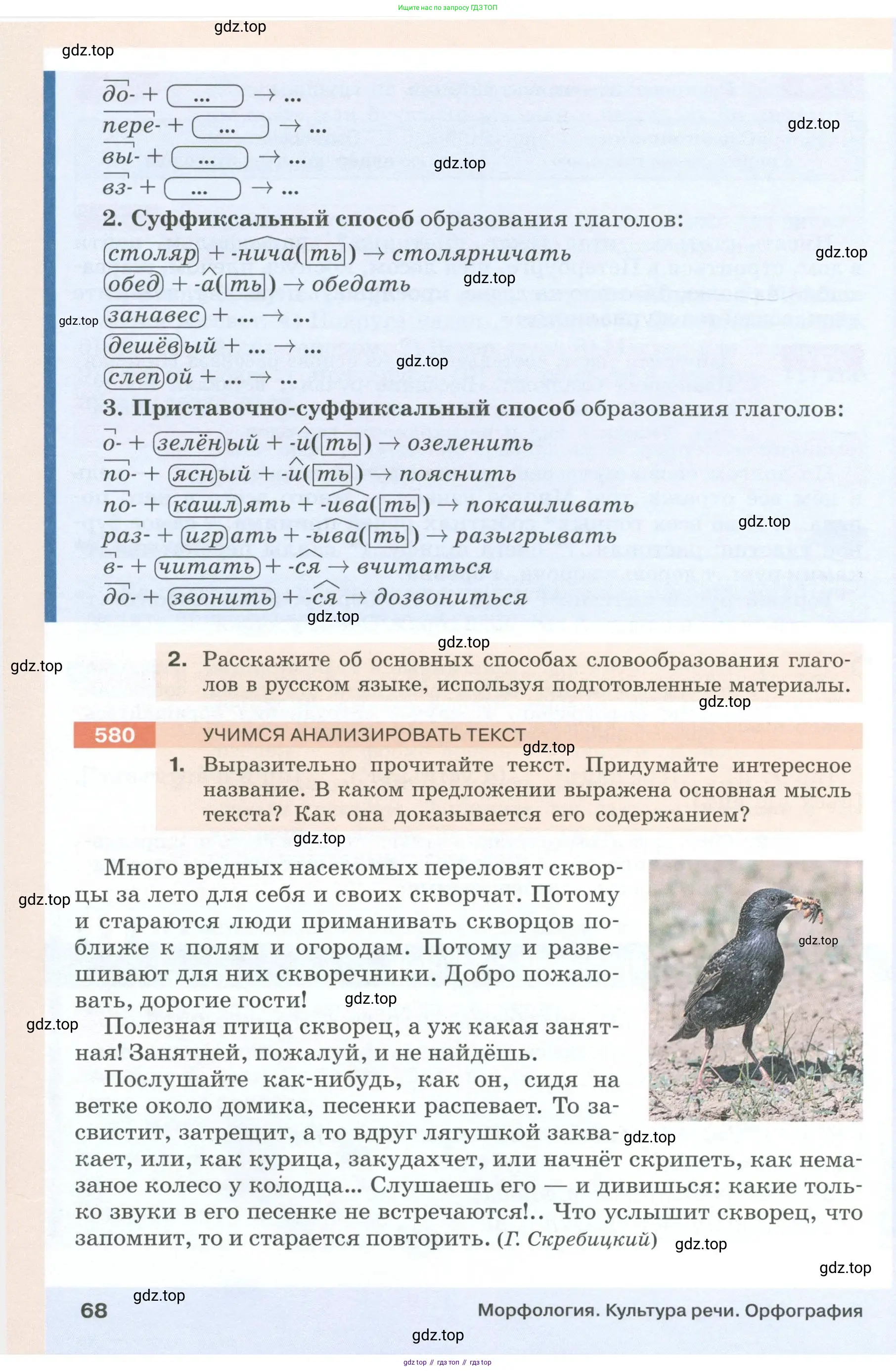 Русский язык, 6 класс Учебник, авторы: Разумовская Маргарита Михайловна, Львова Светлана Ивановна, Капинос Валентина Ивановна, Львов Валентин Витальевич, Соловейчик Марина Сергеевна, Сергеева Наталья Николаевна, Тронина Татьяна Сергеевна, издательство Просвещение, Москва, 2023, белого цвета, Часть 1, страница 68