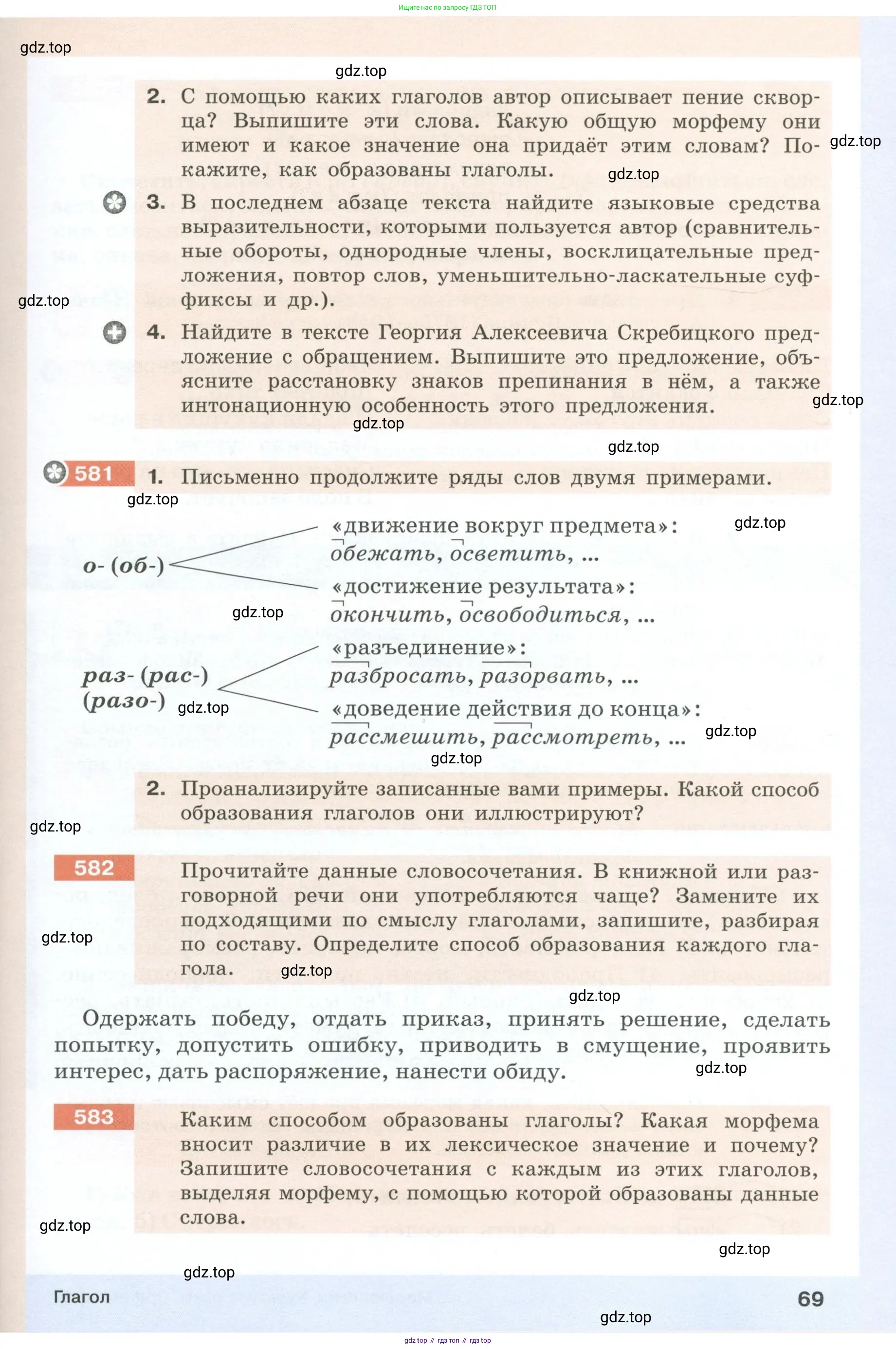 Русский язык, 6 класс Учебник, авторы: Разумовская Маргарита Михайловна, Львова Светлана Ивановна, Капинос Валентина Ивановна, Львов Валентин Витальевич, Соловейчик Марина Сергеевна, Сергеева Наталья Николаевна, Тронина Татьяна Сергеевна, издательство Просвещение, Москва, 2023, белого цвета, Часть 1, страница 69