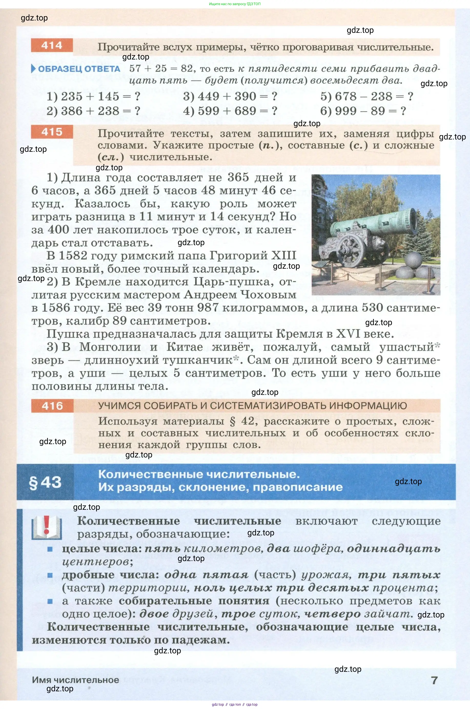 Русский язык, 6 класс Учебник, авторы: Разумовская Маргарита Михайловна, Львова Светлана Ивановна, Капинос Валентина Ивановна, Львов Валентин Витальевич, Соловейчик Марина Сергеевна, Сергеева Наталья Николаевна, Тронина Татьяна Сергеевна, издательство Просвещение, Москва, 2023, белого цвета, Часть 1, страница 7