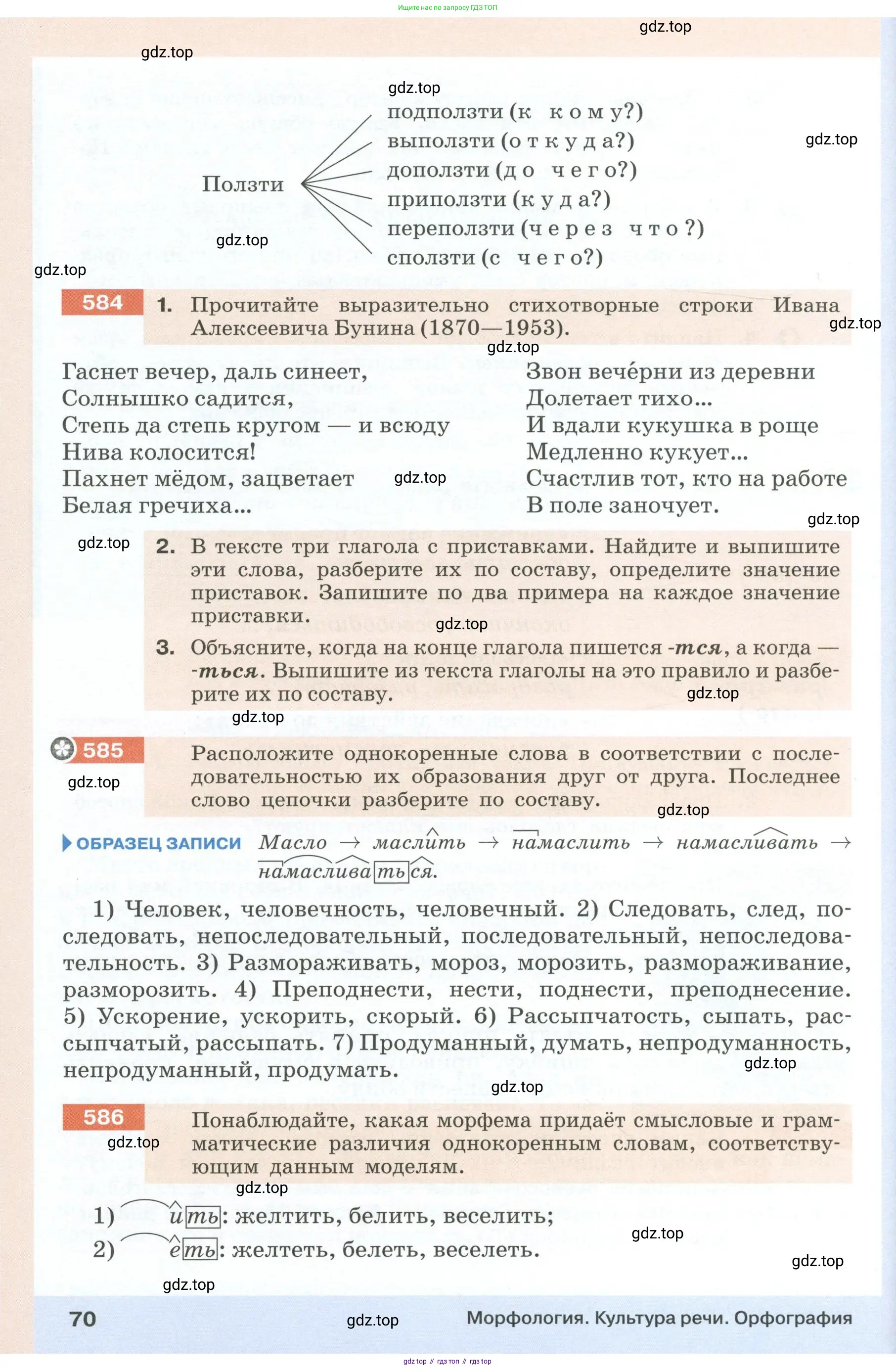 Русский язык, 6 класс Учебник, авторы: Разумовская Маргарита Михайловна, Львова Светлана Ивановна, Капинос Валентина Ивановна, Львов Валентин Витальевич, Соловейчик Марина Сергеевна, Сергеева Наталья Николаевна, Тронина Татьяна Сергеевна, издательство Просвещение, Москва, 2023, белого цвета, Часть 1, страница 70