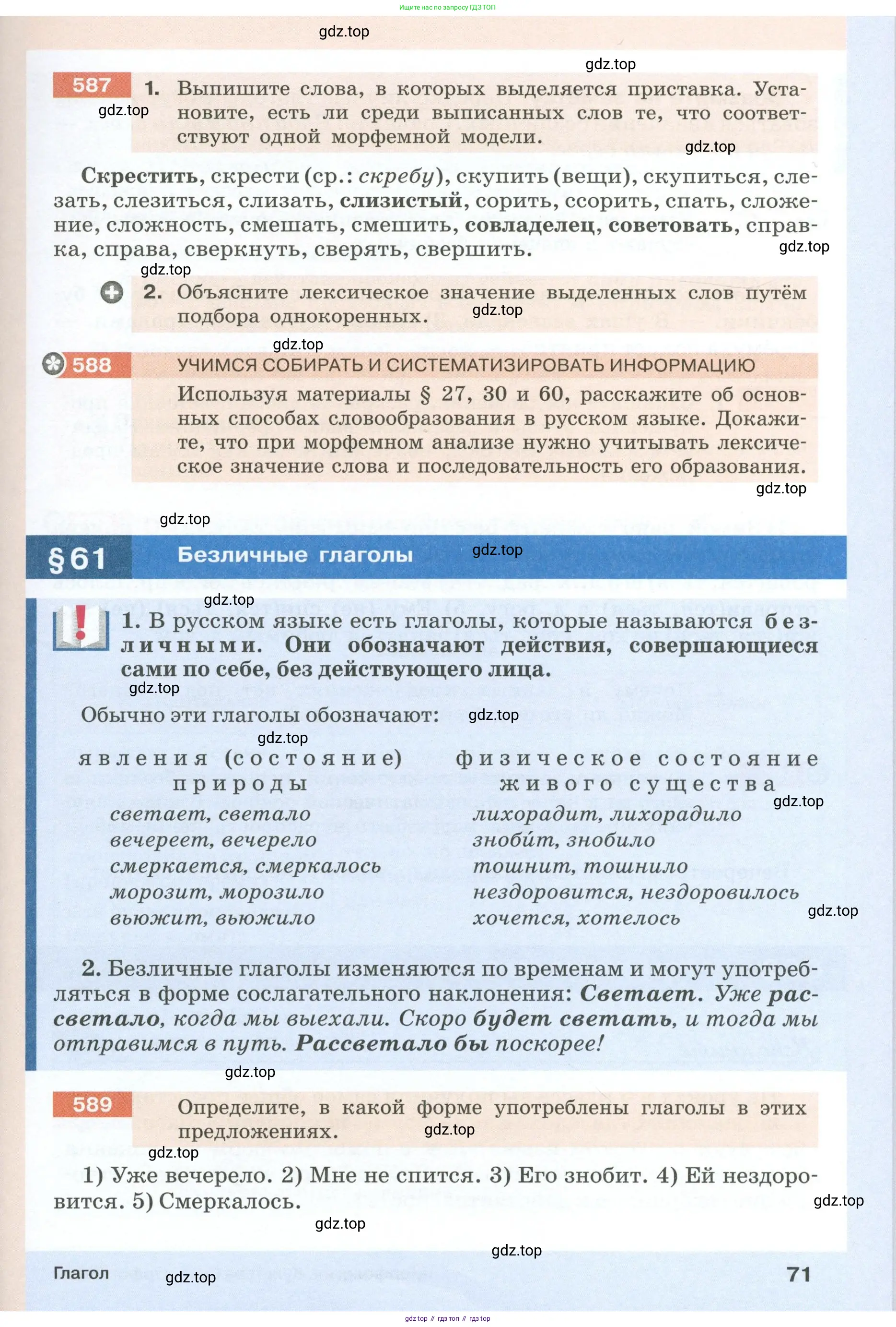 Русский язык, 6 класс Учебник, авторы: Разумовская Маргарита Михайловна, Львова Светлана Ивановна, Капинос Валентина Ивановна, Львов Валентин Витальевич, Соловейчик Марина Сергеевна, Сергеева Наталья Николаевна, Тронина Татьяна Сергеевна, издательство Просвещение, Москва, 2023, белого цвета, Часть 1, страница 71