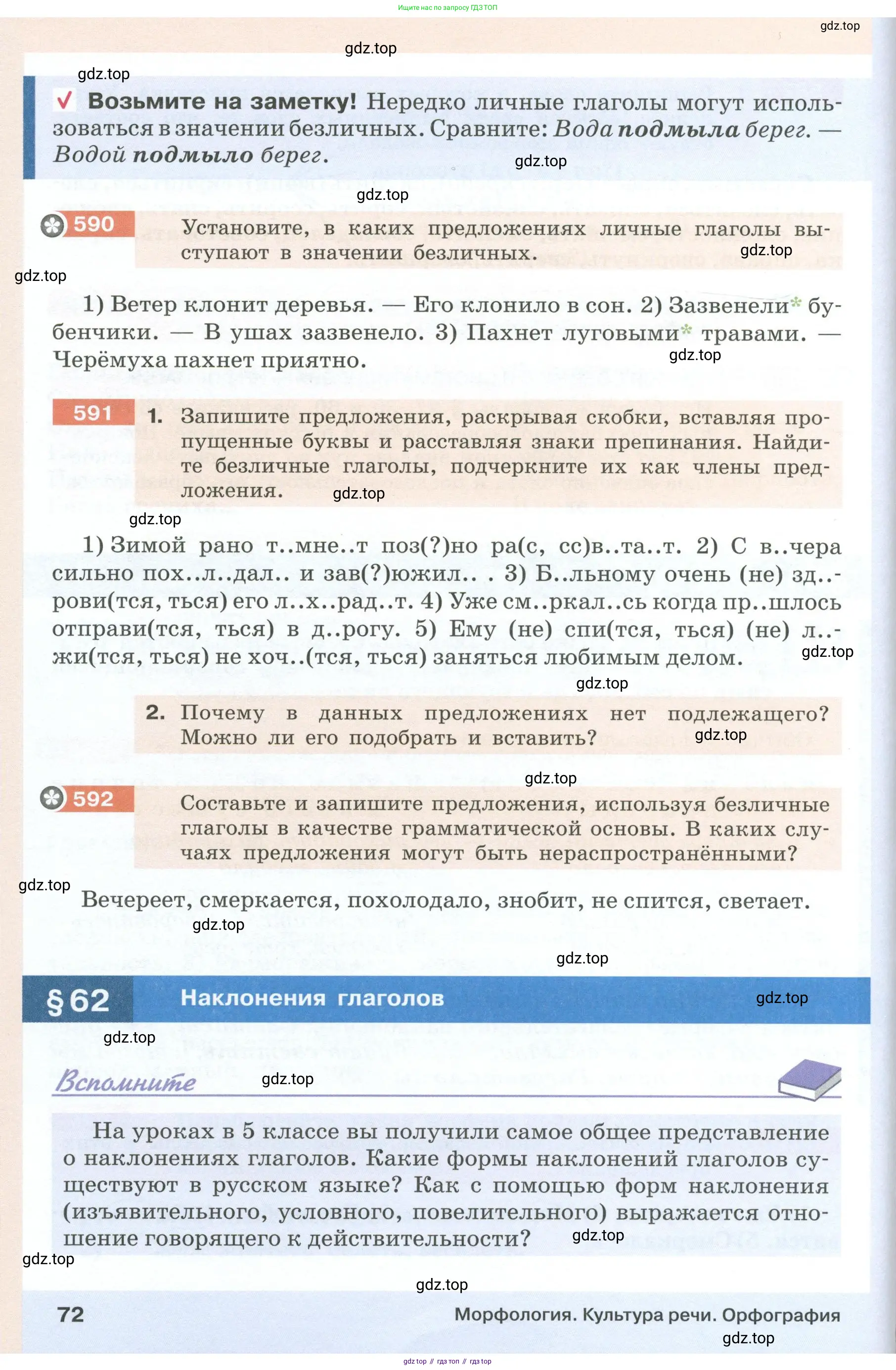 Русский язык, 6 класс Учебник, авторы: Разумовская Маргарита Михайловна, Львова Светлана Ивановна, Капинос Валентина Ивановна, Львов Валентин Витальевич, Соловейчик Марина Сергеевна, Сергеева Наталья Николаевна, Тронина Татьяна Сергеевна, издательство Просвещение, Москва, 2023, белого цвета, Часть 1, страница 72