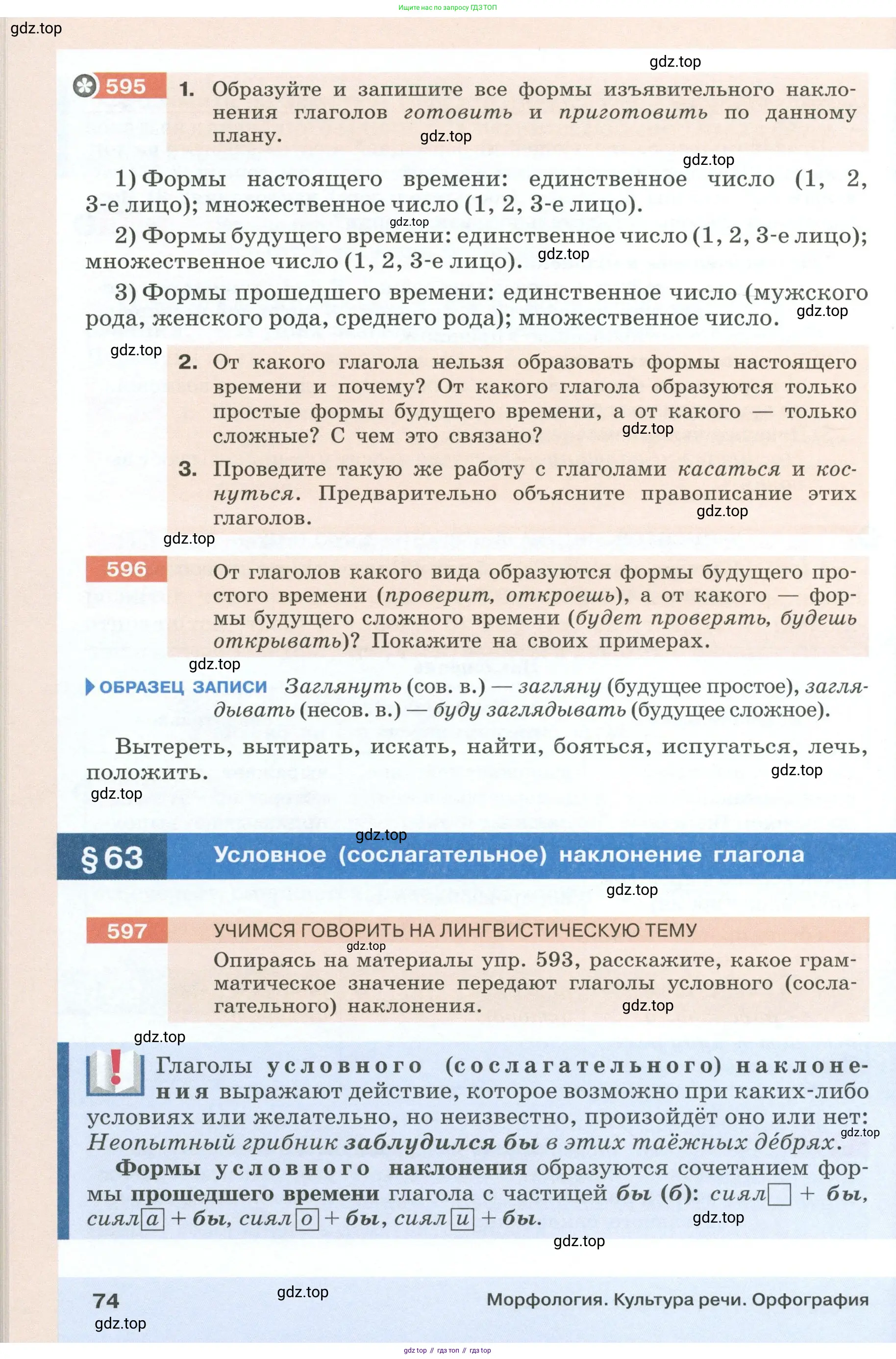 Русский язык, 6 класс Учебник, авторы: Разумовская Маргарита Михайловна, Львова Светлана Ивановна, Капинос Валентина Ивановна, Львов Валентин Витальевич, Соловейчик Марина Сергеевна, Сергеева Наталья Николаевна, Тронина Татьяна Сергеевна, издательство Просвещение, Москва, 2023, белого цвета, Часть 1, страница 74