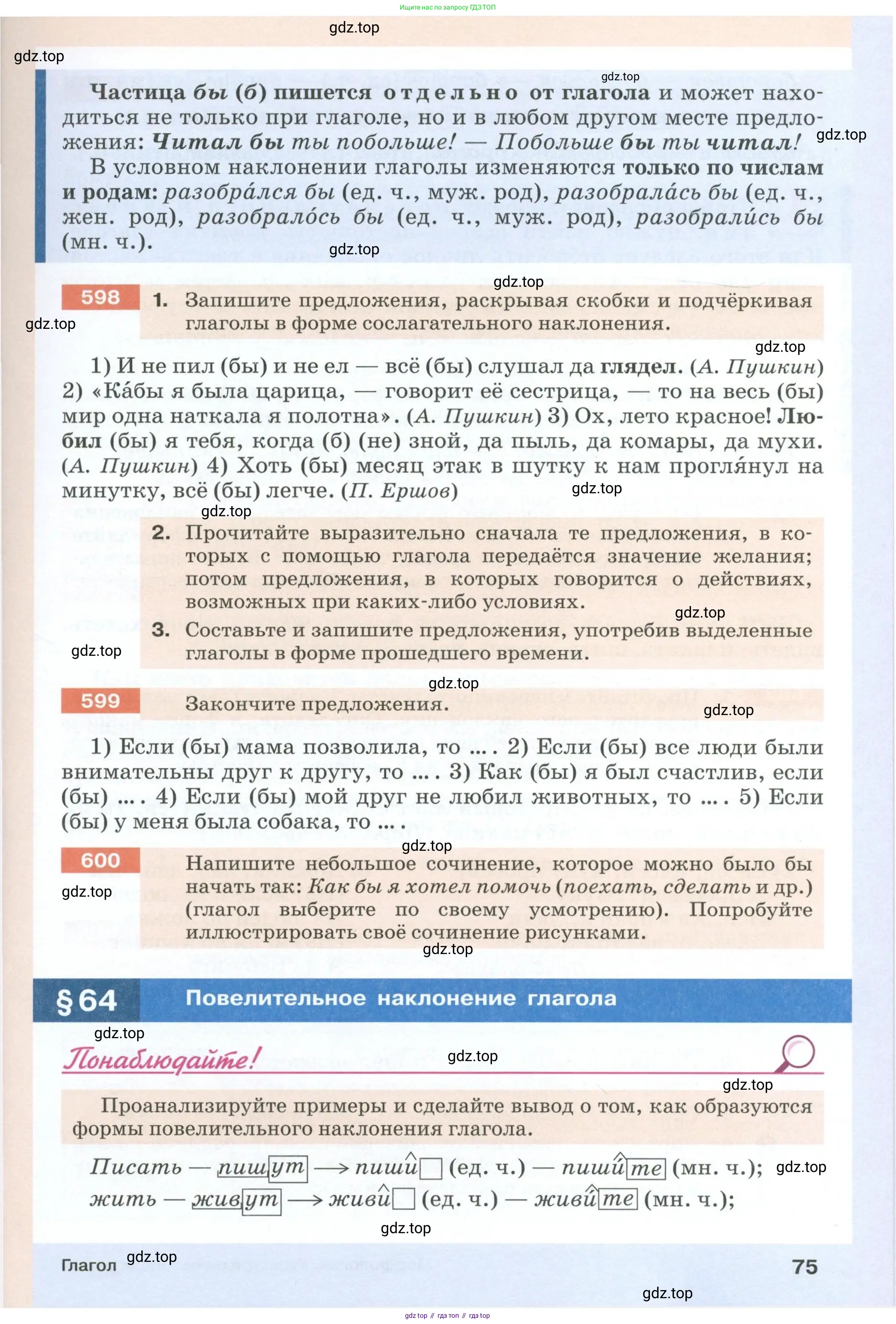 Русский язык, 6 класс Учебник, авторы: Разумовская Маргарита Михайловна, Львова Светлана Ивановна, Капинос Валентина Ивановна, Львов Валентин Витальевич, Соловейчик Марина Сергеевна, Сергеева Наталья Николаевна, Тронина Татьяна Сергеевна, издательство Просвещение, Москва, 2023, белого цвета, Часть 1, страница 75